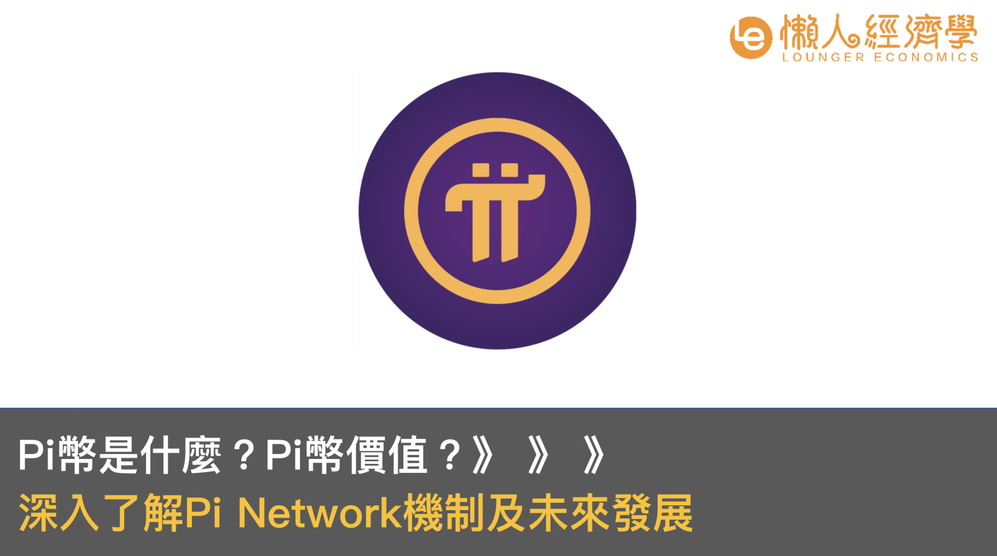 Pi幣是什麼？Pi幣價值？深入了解Pi Network機制及未來發展