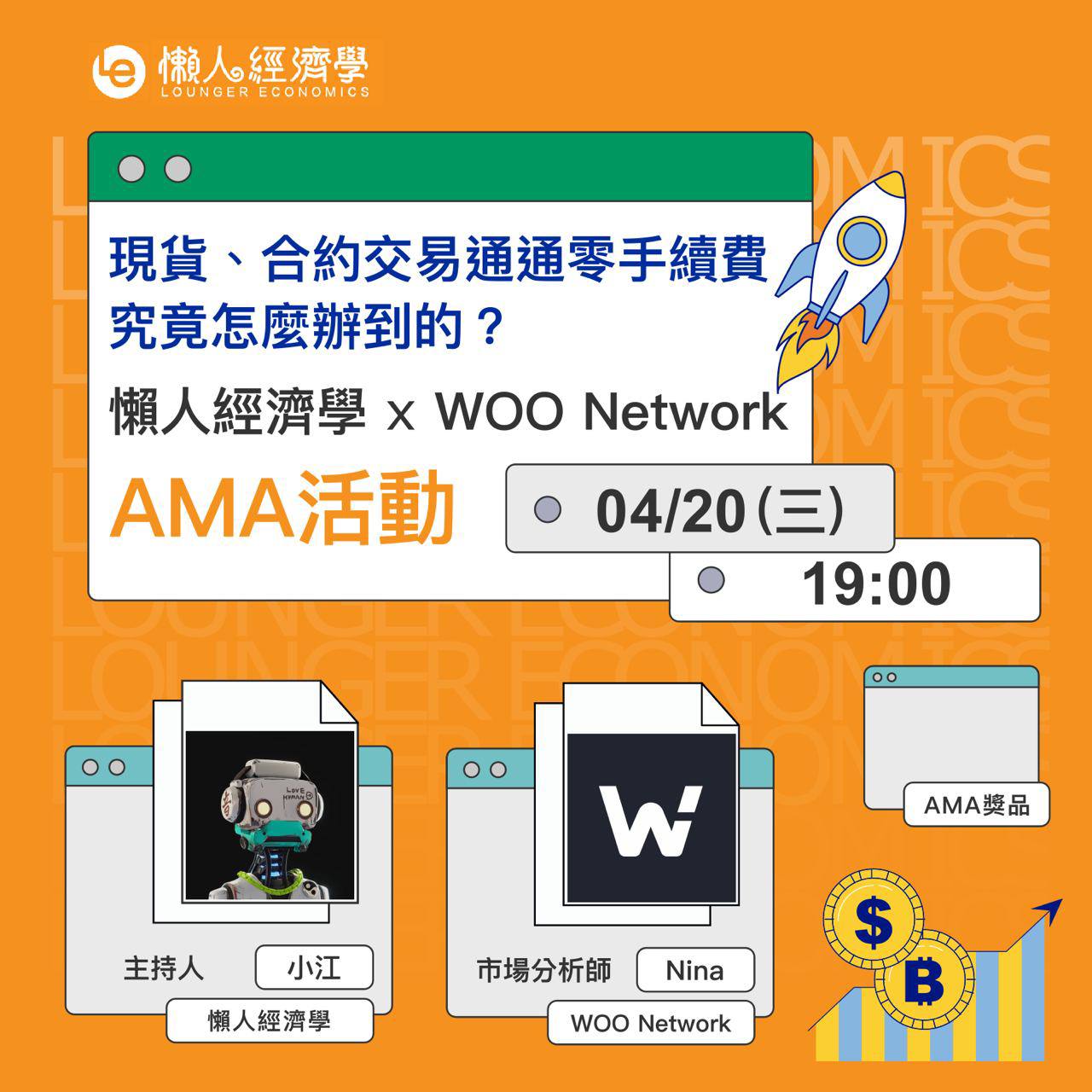 懶人經濟學 x WOO Network 介紹 AMA，現貨、合約交易通通零手續費，究竟怎麼辦到的？（上）