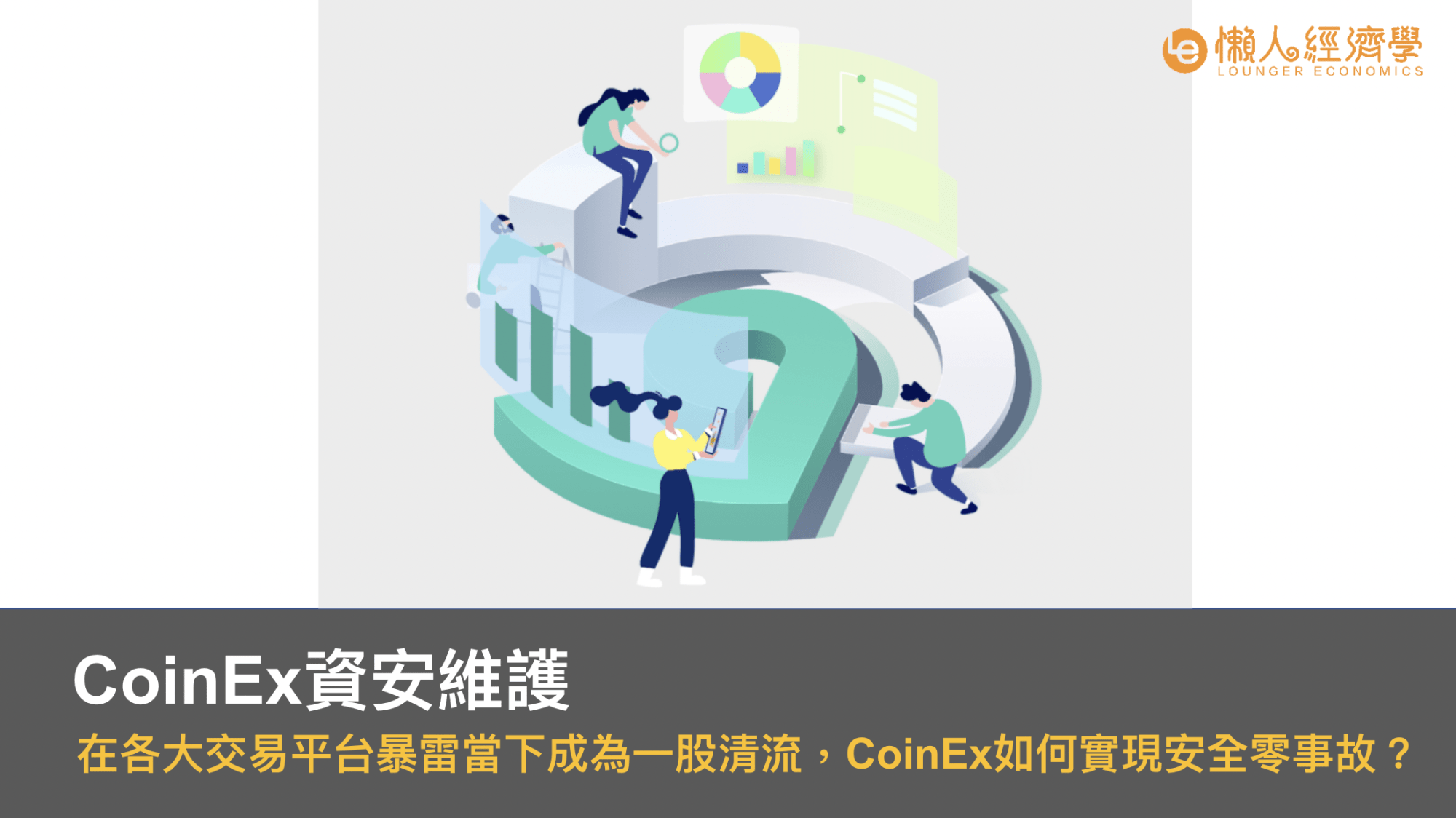 在各大交易平台暴雷當下成為一股清流，CoinEx如何實現零安全事故？