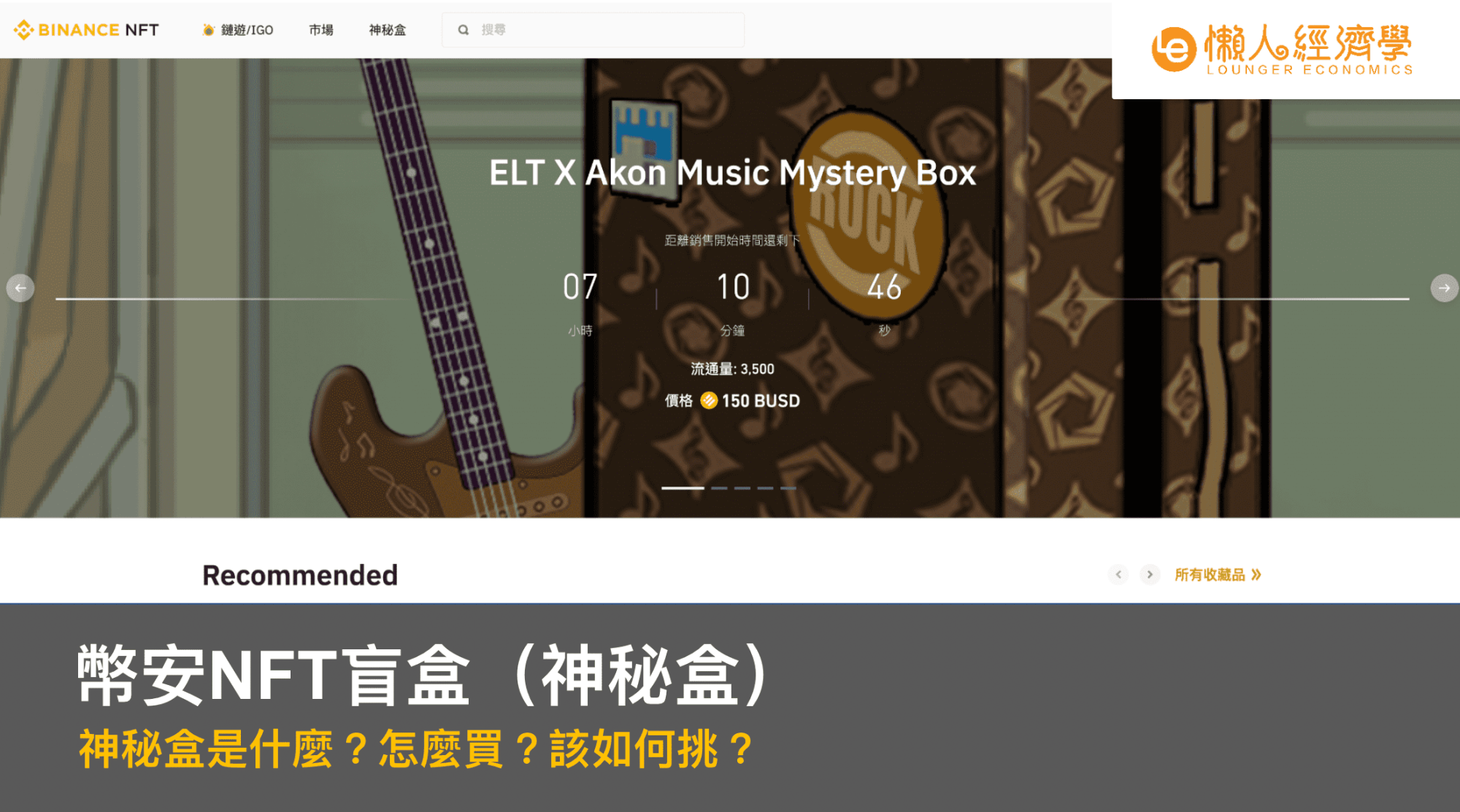 幣安NFT盲盒（神秘盒）購買教學｜神秘盒是什麼？怎麼買？怎麼挑？