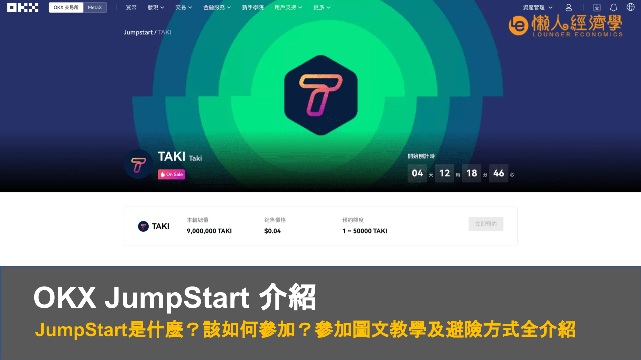 OKX JumpStart 是什麼？該如何參加？參加圖文教學及 1 招避險方式全介紹