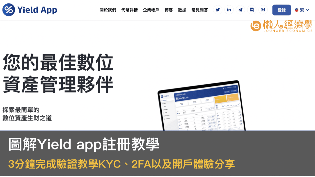 圖解Yield App註冊、出入金教學：三分鐘完成身分驗證KYC、2FA，以及開戶體驗分享