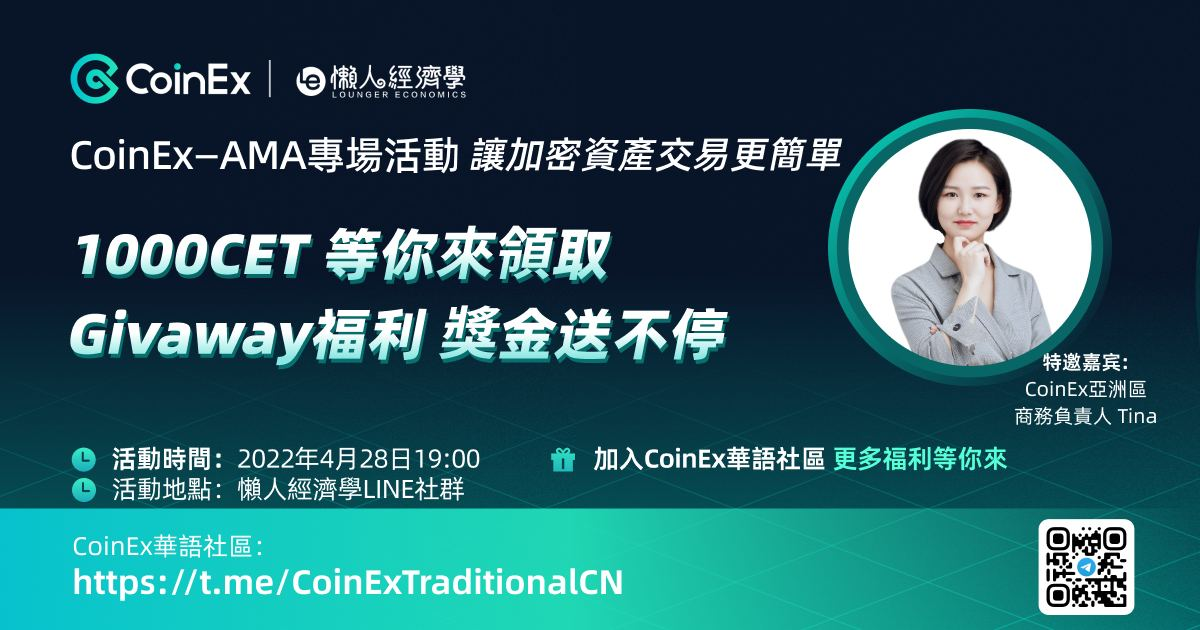 懶人經濟學 x CoinEx AMA 紀錄上篇 CoinEx Dock IEO業務正式上線！讓加密資產交易變的更簡單