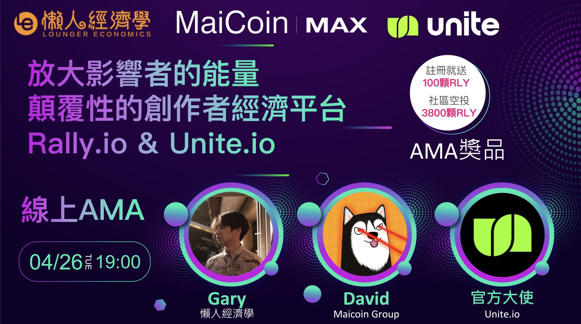 懶人經濟學 x Max x Unite.io AMA空投 3,800顆 RLY活動