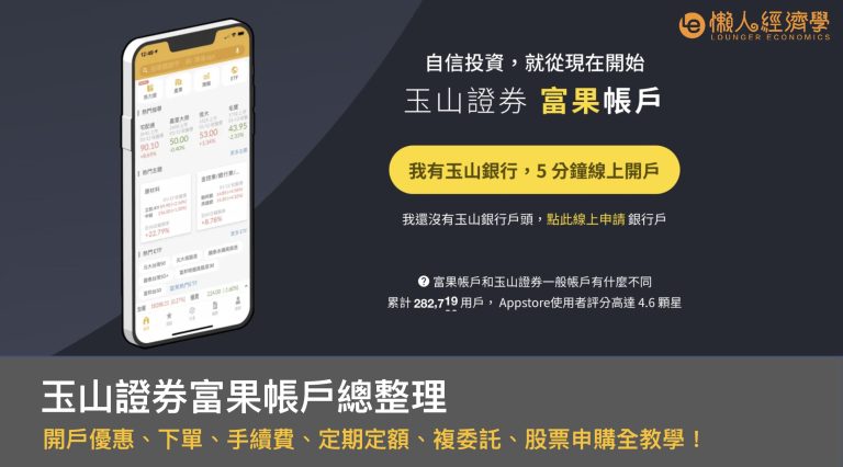 玉山證券 Fugle 富果帳戶開戶優惠、下單、手續費、定期定額、複委託、股票申購教學！