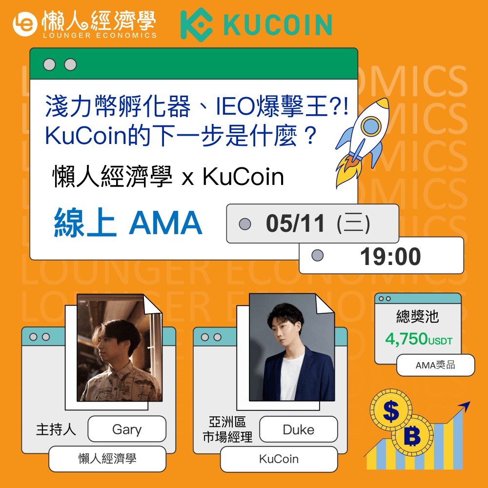 懶人經濟學 x KuCoin AMA （上）潛力幣孵化器、IEO爆擊王！？KuCoin 的下一步是什麼？