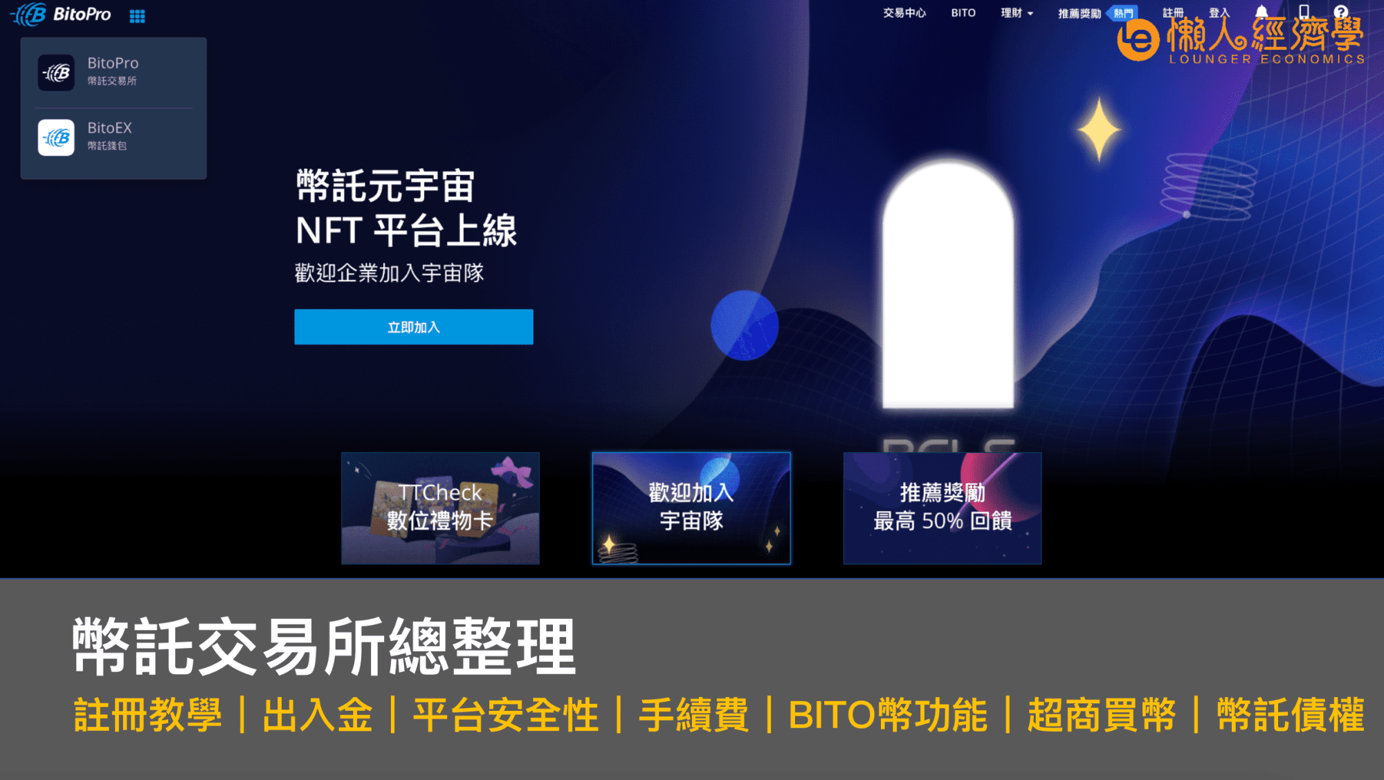 幣託交易所懶人包：BitoPro註冊教學｜出入金｜平台安全性｜手續費｜BITO幣功能｜超商買幣｜幣託債權