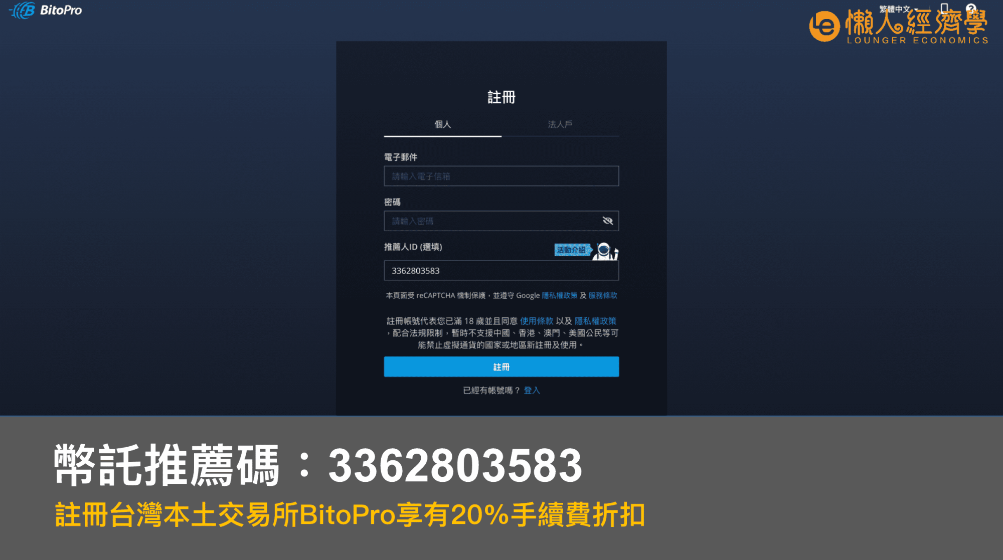 BitoPro交易所幣託推薦碼註冊優惠手續費-20%連結或輸入：3362803583