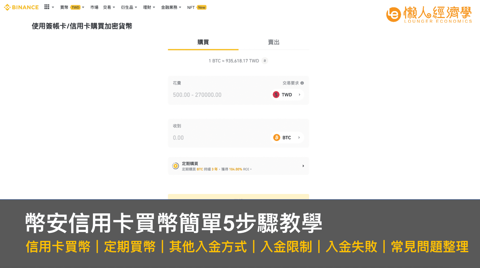 幣安 信用卡買幣的簡單5步驟教學｜信用卡買幣｜其他入金方式｜定期買幣｜入金限制｜入金失敗｜常見問題整理