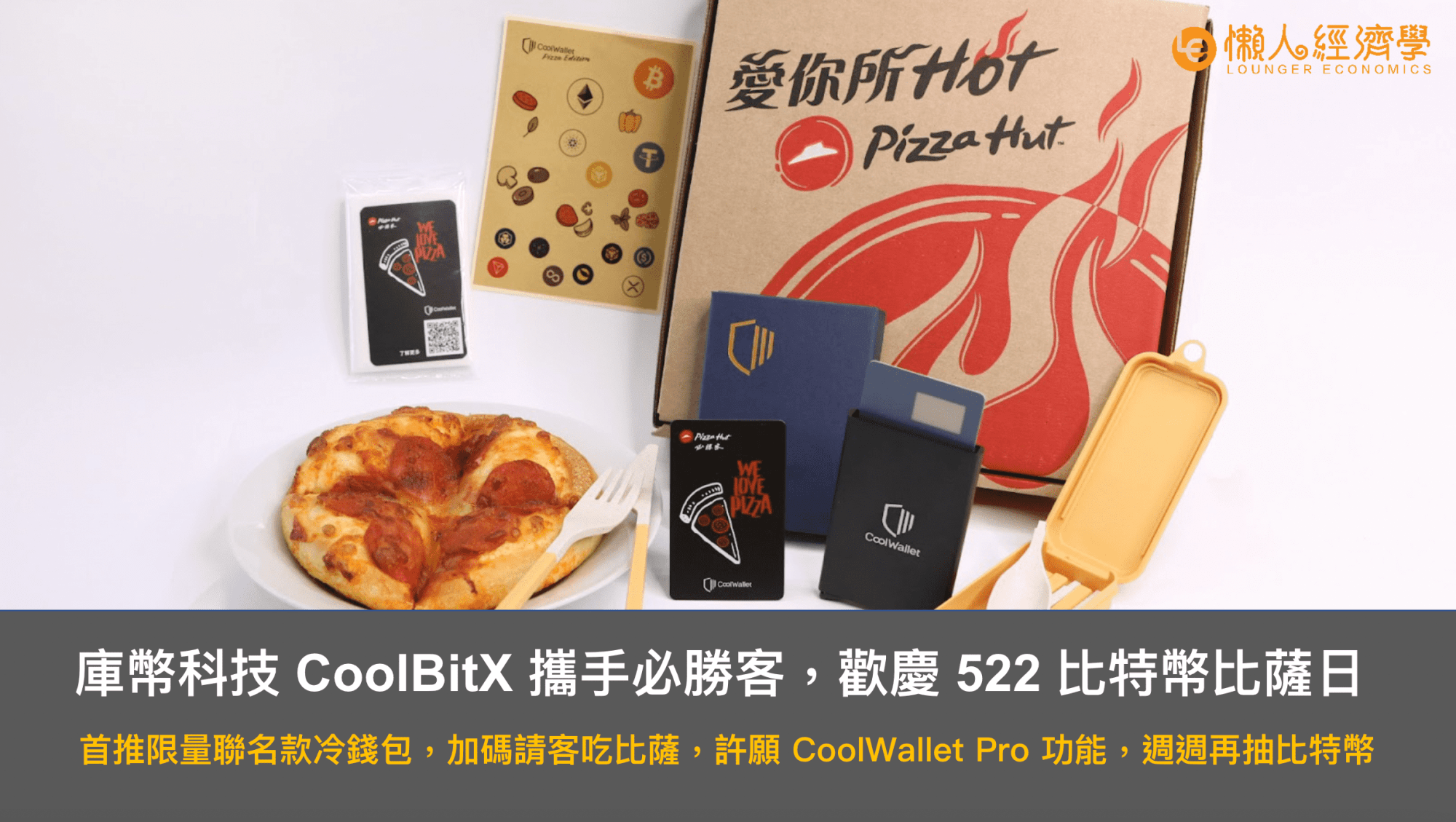 CoolBitX 庫幣科技攜手必勝客，歡慶 522 比特幣比薩日，首推限量聯名款冷錢包，加碼請客吃比薩，許願 CoolWallet Pro 功能，週週再抽比特幣