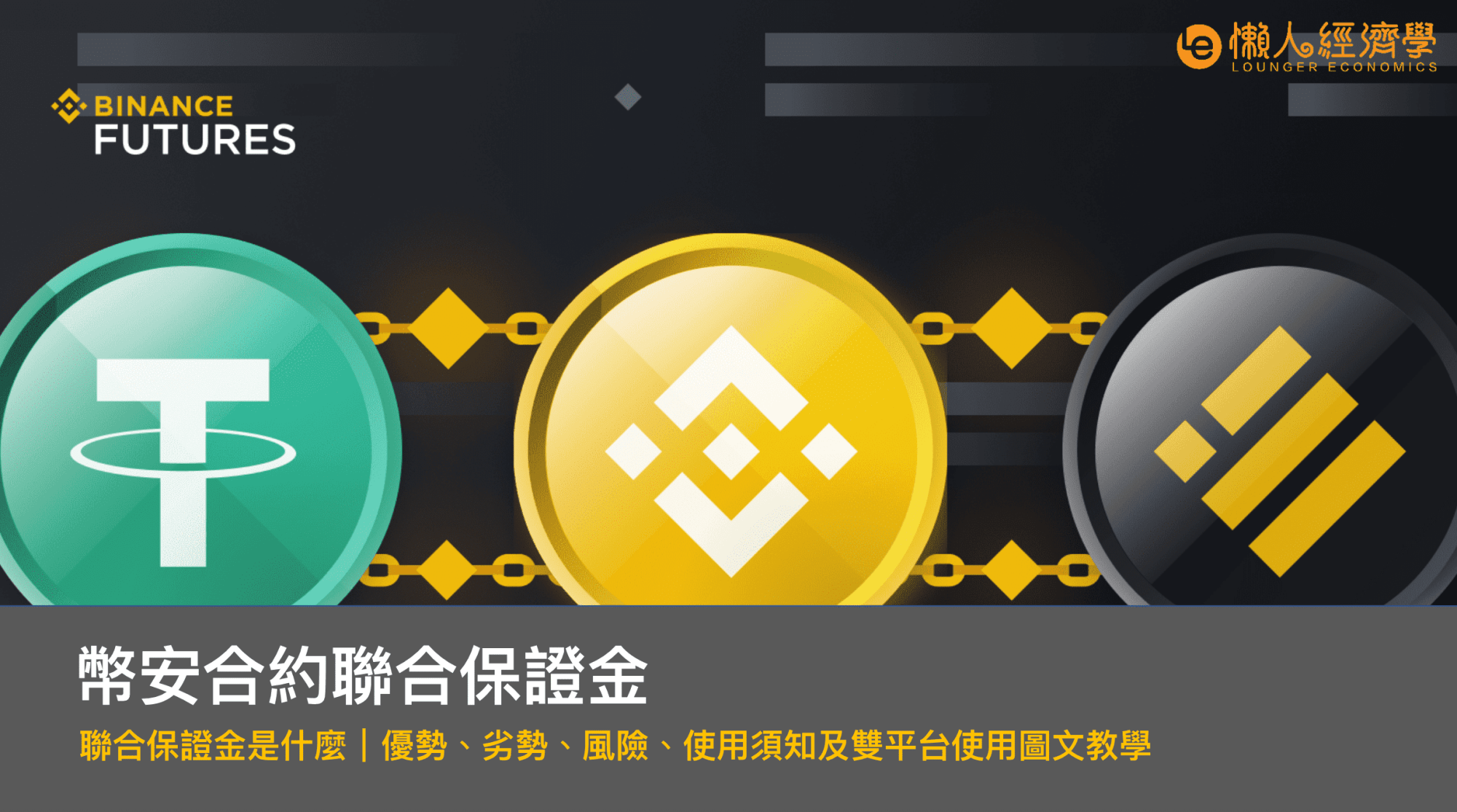 幣安合約保證金教學｜聯合保證金是什麼｜優勢、風險及使用教學