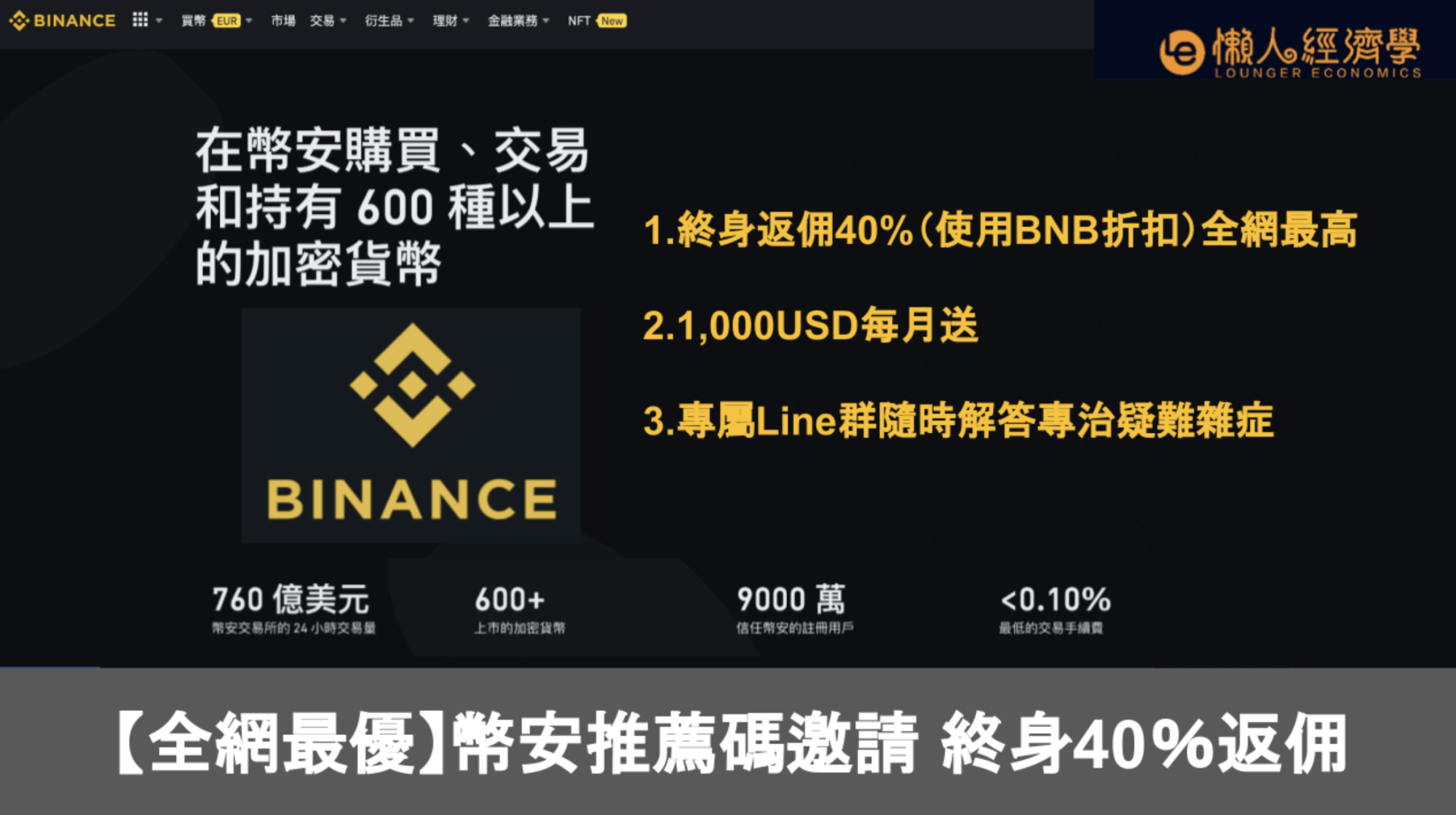 全网最优！ Binance币安推荐码：BJP6U95K，邀请享终身40%返现 + 每月抽出1000U