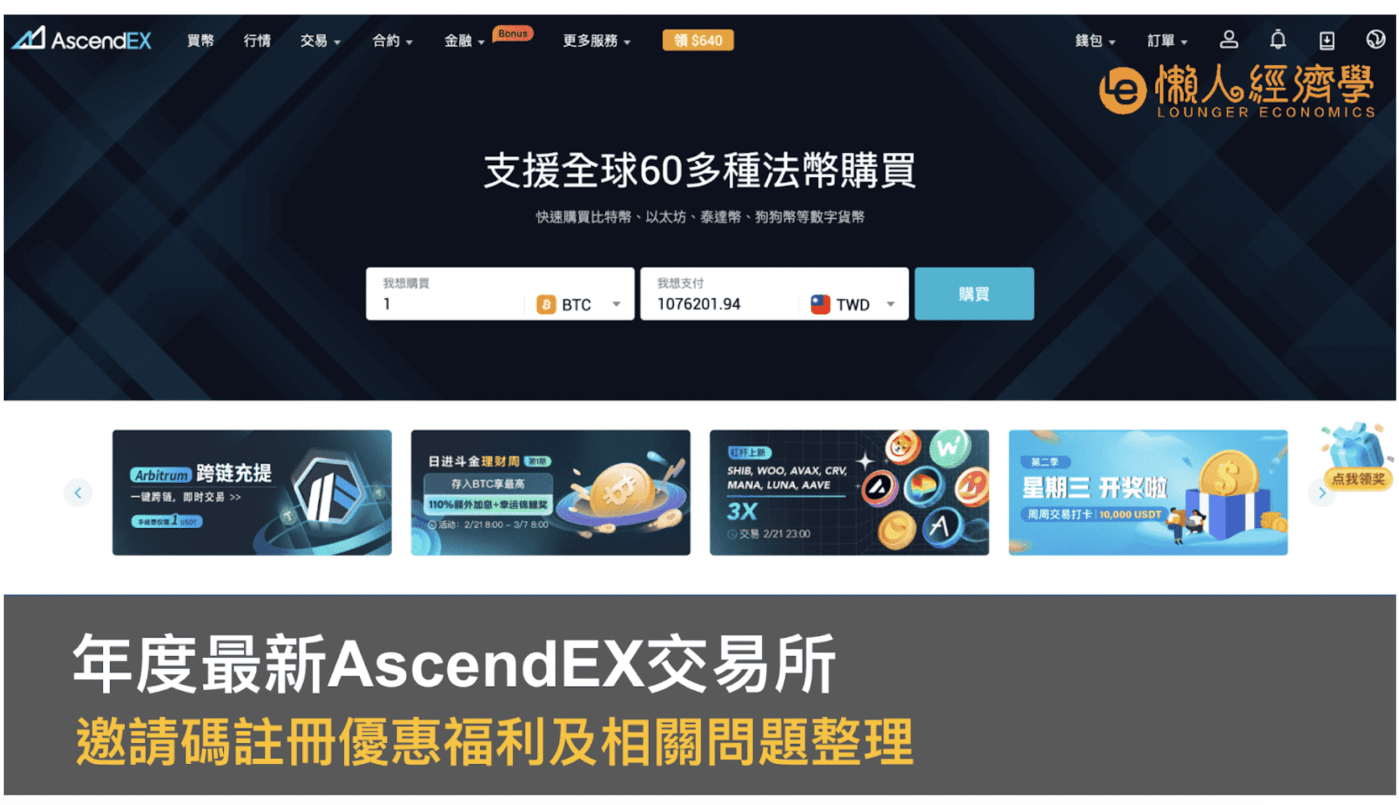 AscendEX邀请码优惠｜交易10%返现再领610U新人礼包｜AscendEX优惠福利及问题整理