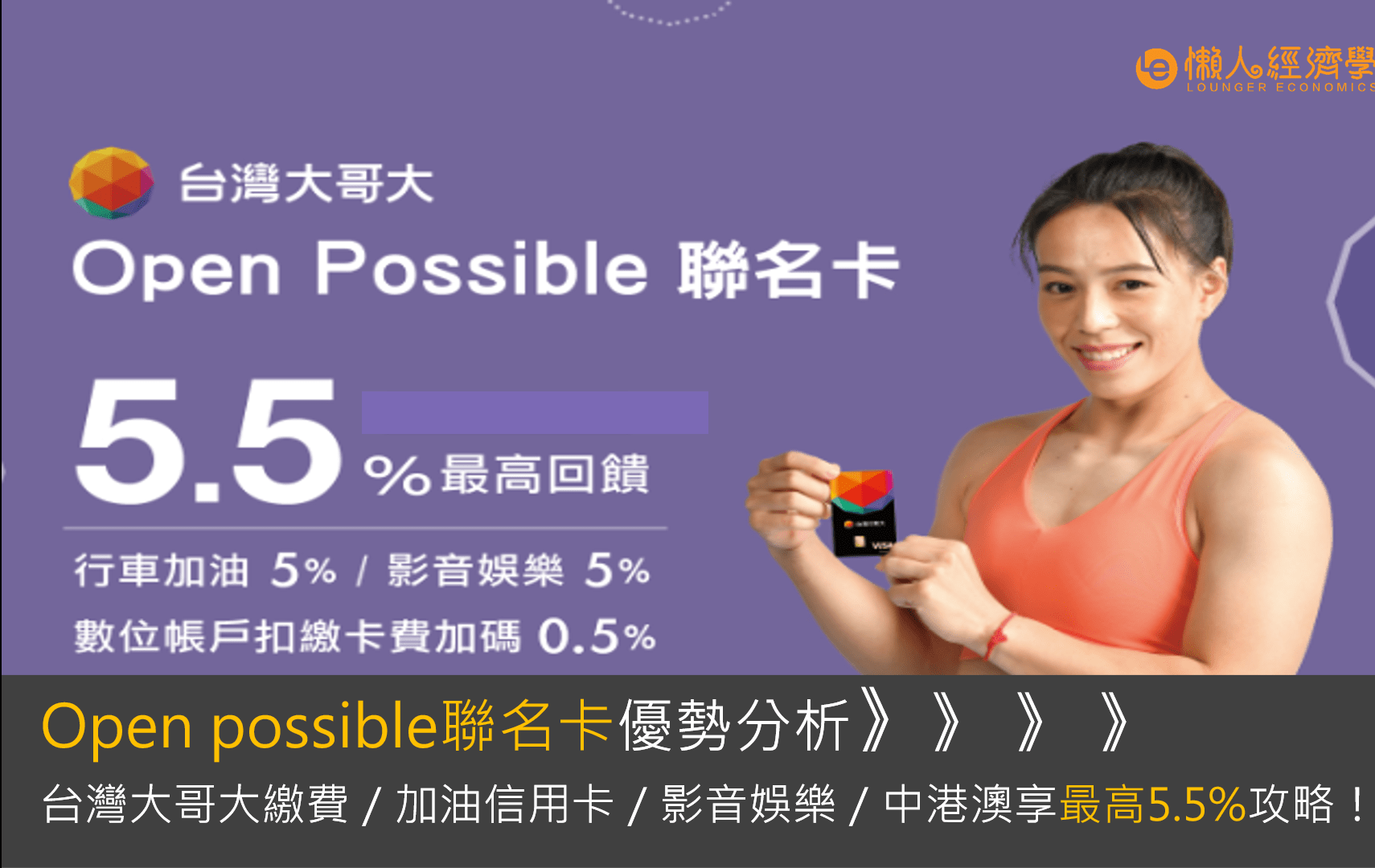 Open Possible 聯名卡介紹｜台灣大哥大富邦攜手>>行車加油、影音娛樂、電信繳費最高享5.5%回饋！