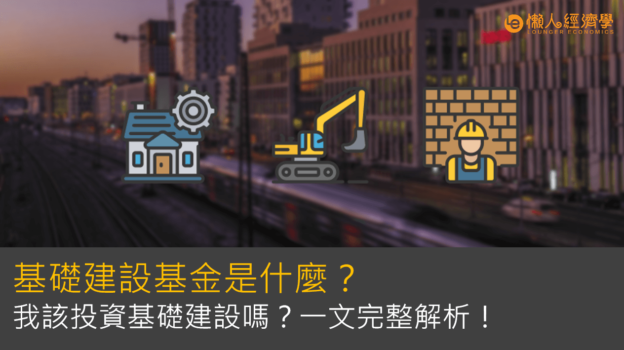 基礎建設基金是什麼？對抗通膨的神器？一文完整解析！