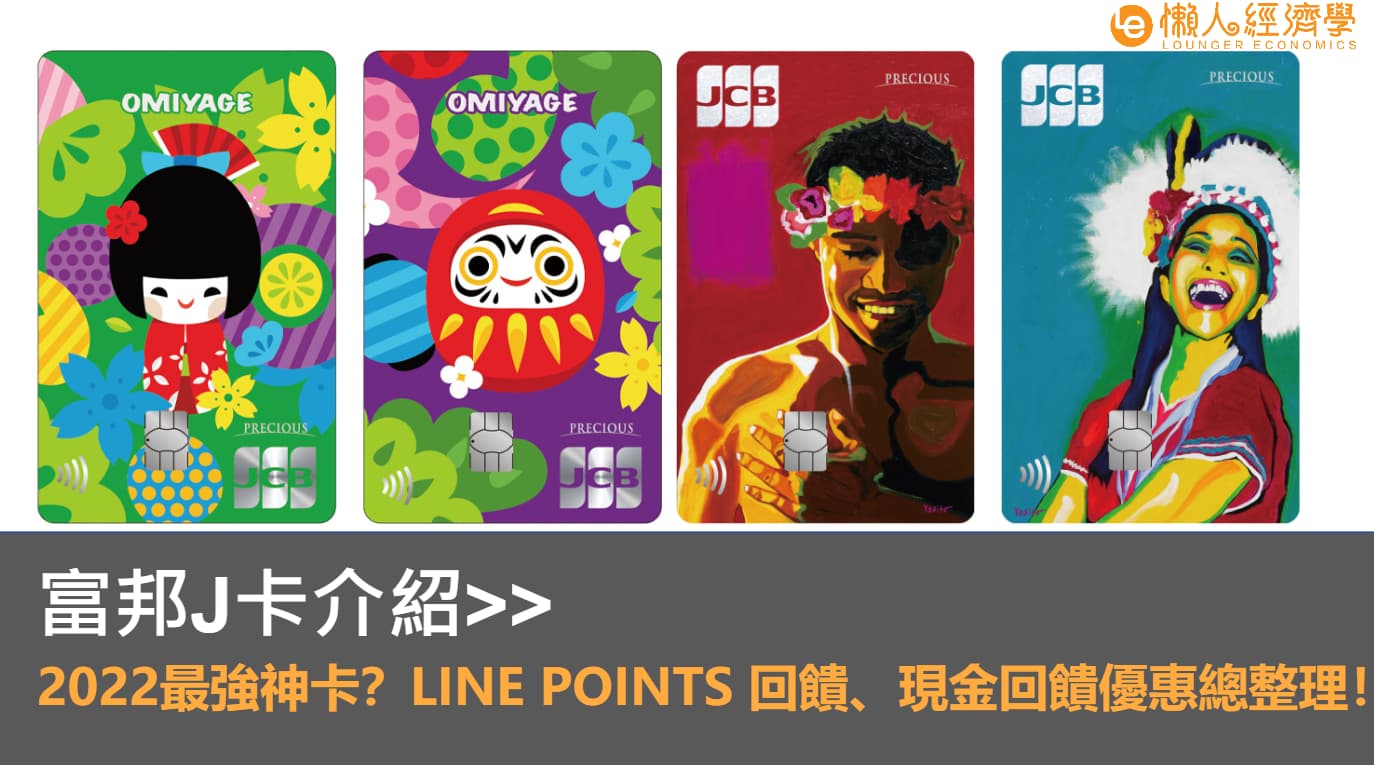 富邦J卡介紹：年度最新活動、Line Points、現金回饋優惠總整理！