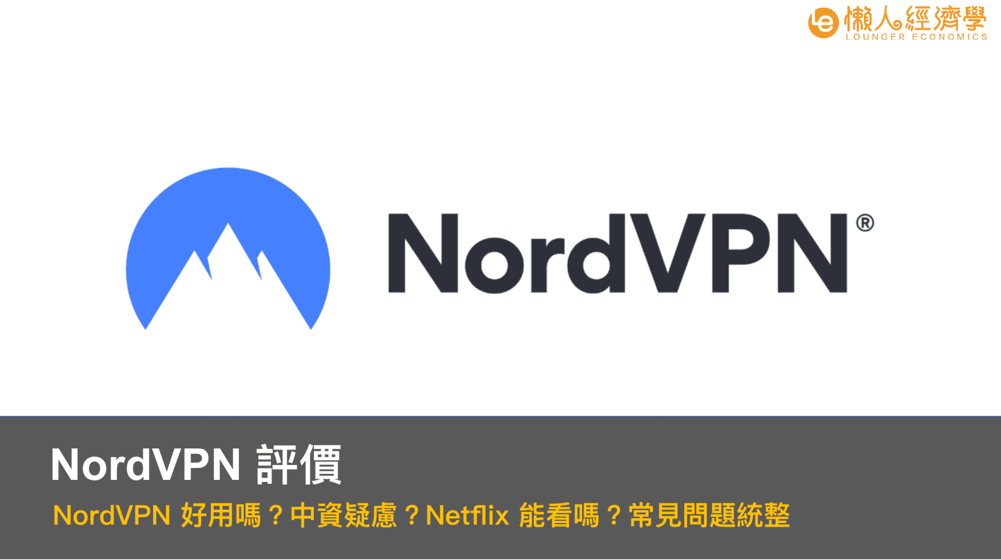 【NordVPN 評價】速度與安全性實測心得、試用優惠及下載教學！