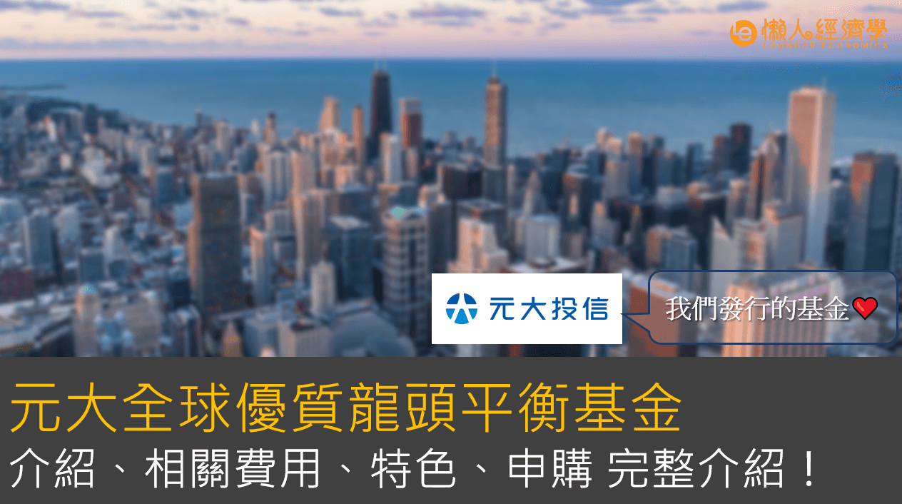 元大全球優質龍頭平衡基金：基金介紹、相關費用、特色、申購完整分享！