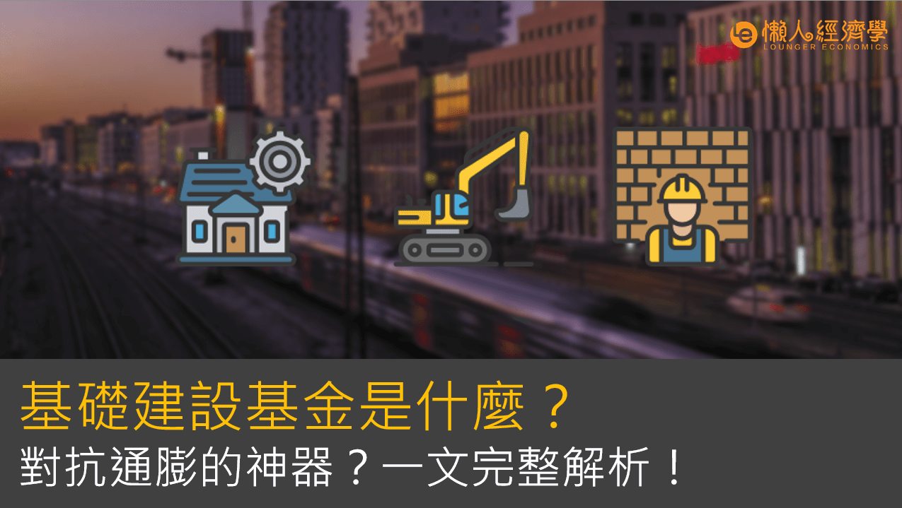 基礎建設基金是什麼？對抗通膨的神器？一文完整解析！