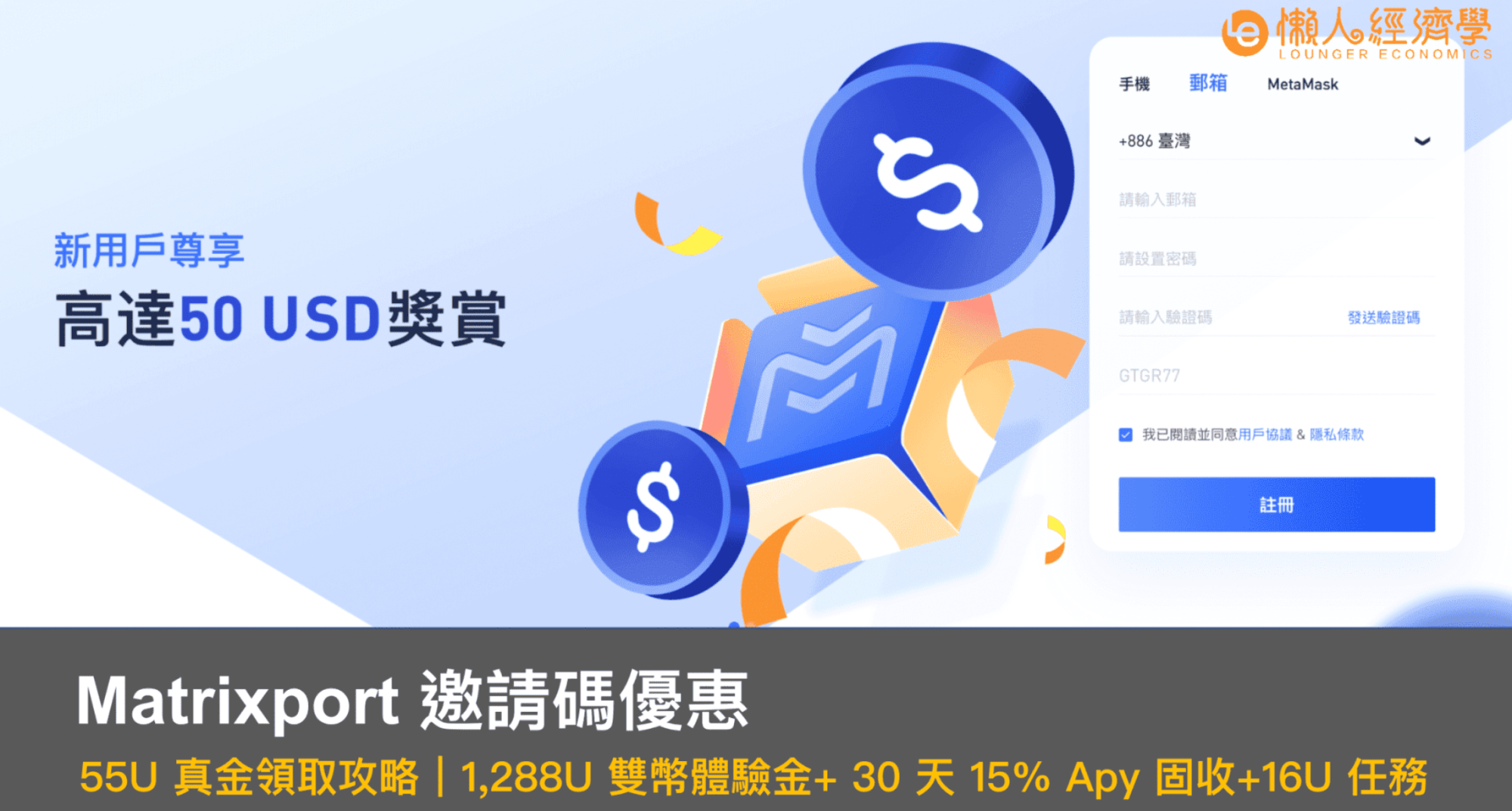 Matrixport 邀请码：55U 新人福利领取攻略，优惠福利及问题总整理