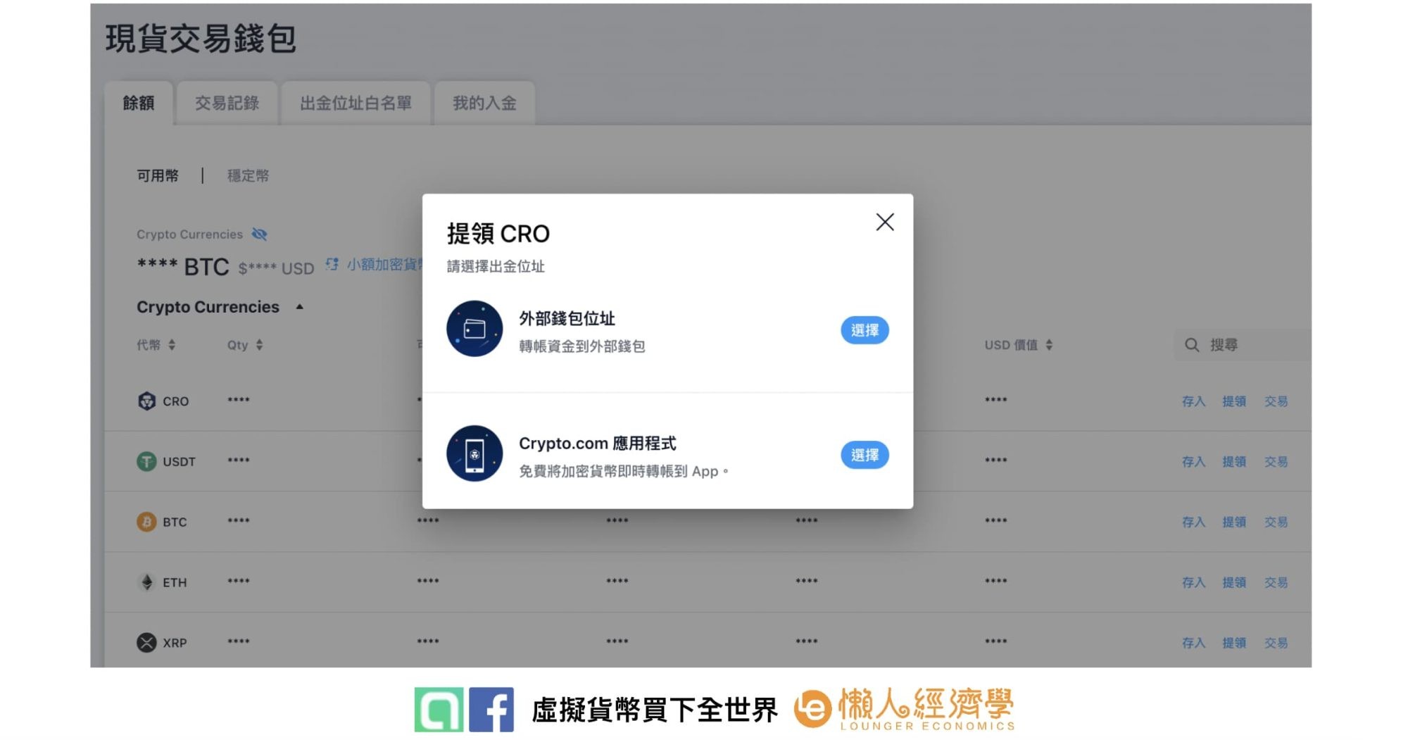 Crypto.com 出金教學