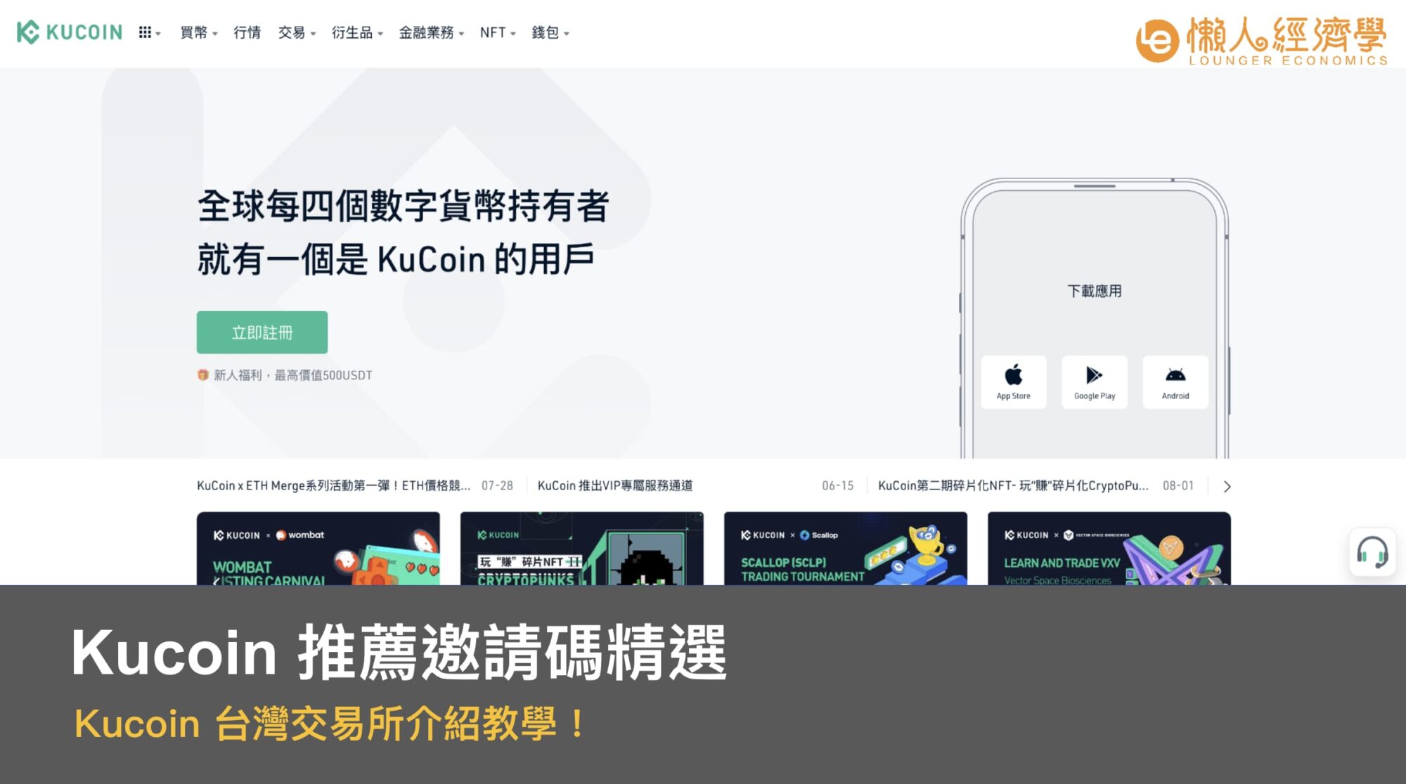 Kucoin台灣交易所介紹教學！出入金、評價、 推薦邀請碼精選