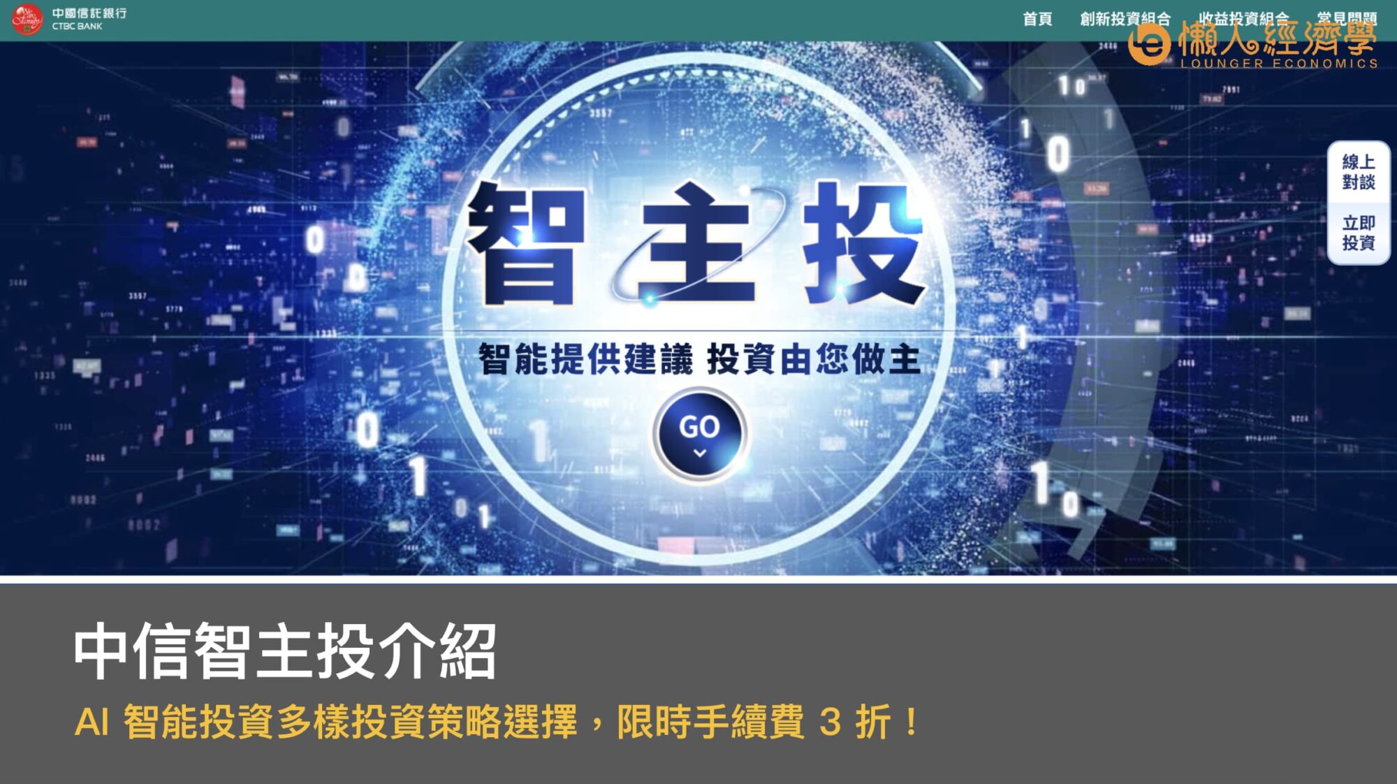 中信智主投介紹！AI 智能投資多樣投資策略選擇，限時手續費 3 折！