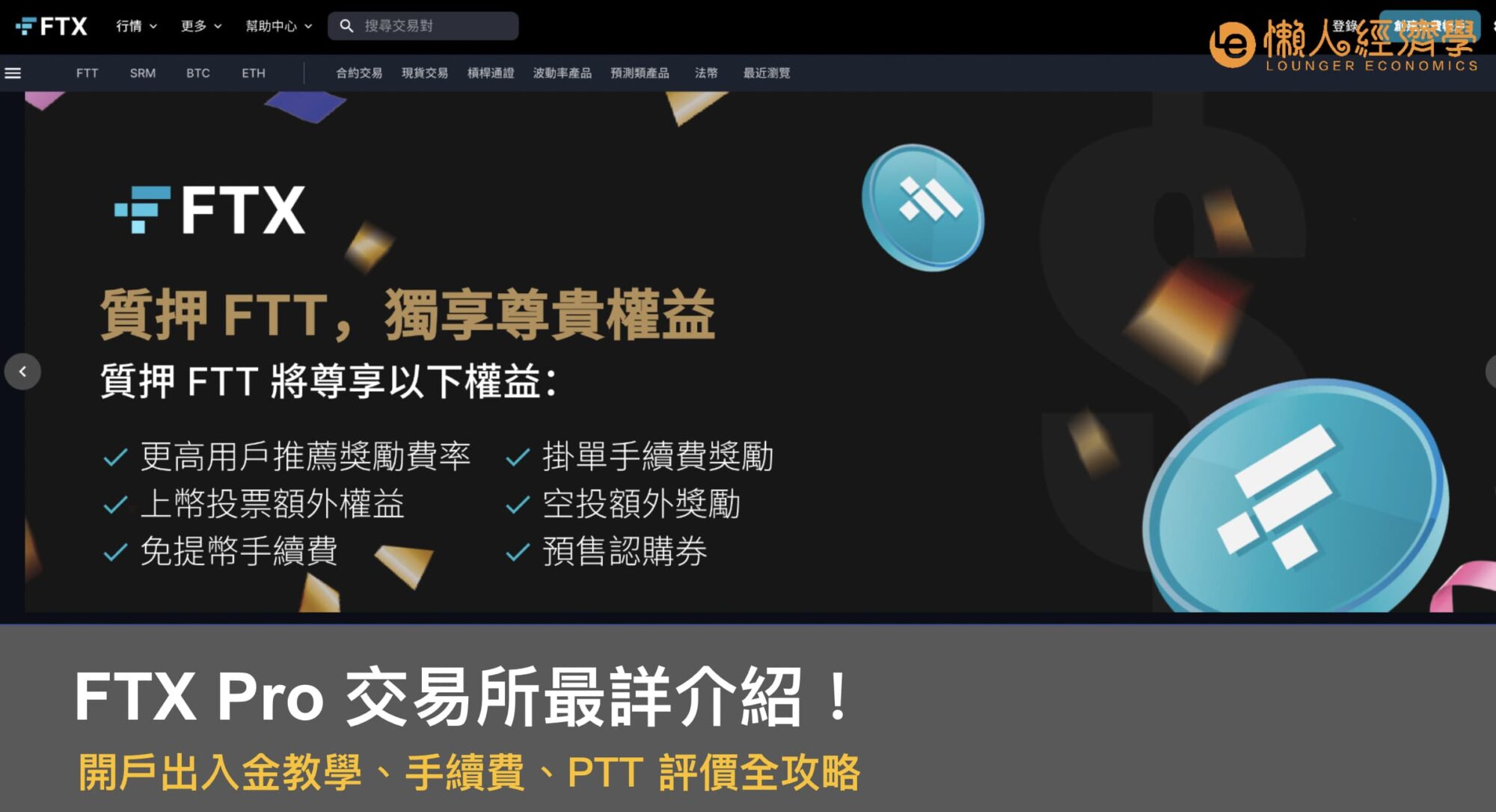 【遠離，已倒閉！】FTX Pro 交易所最詳介紹！開戶出入金教學、手續費、PTT 評價全攻略！