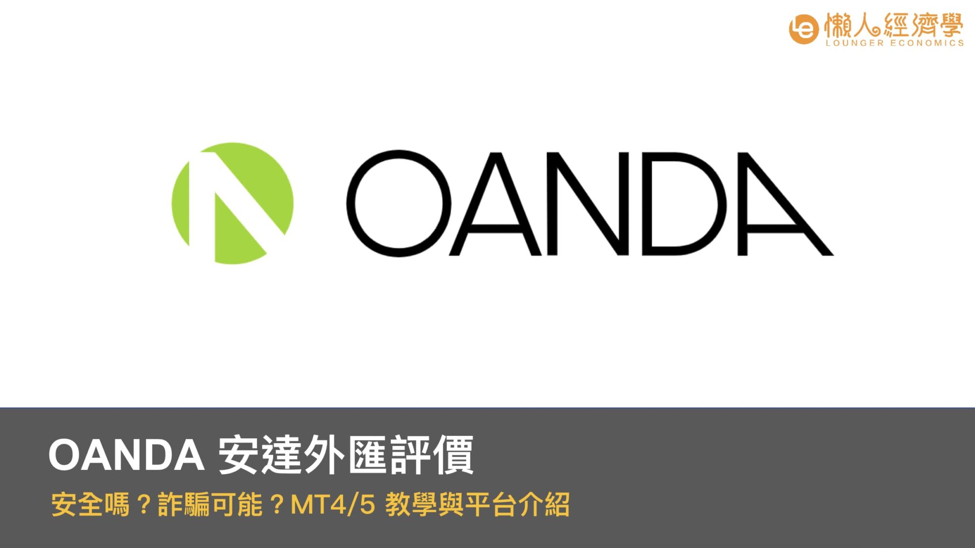 OANDA 安達是什麼？平台評價、安全性、開戶及出入金教學，看完這篇就了解！