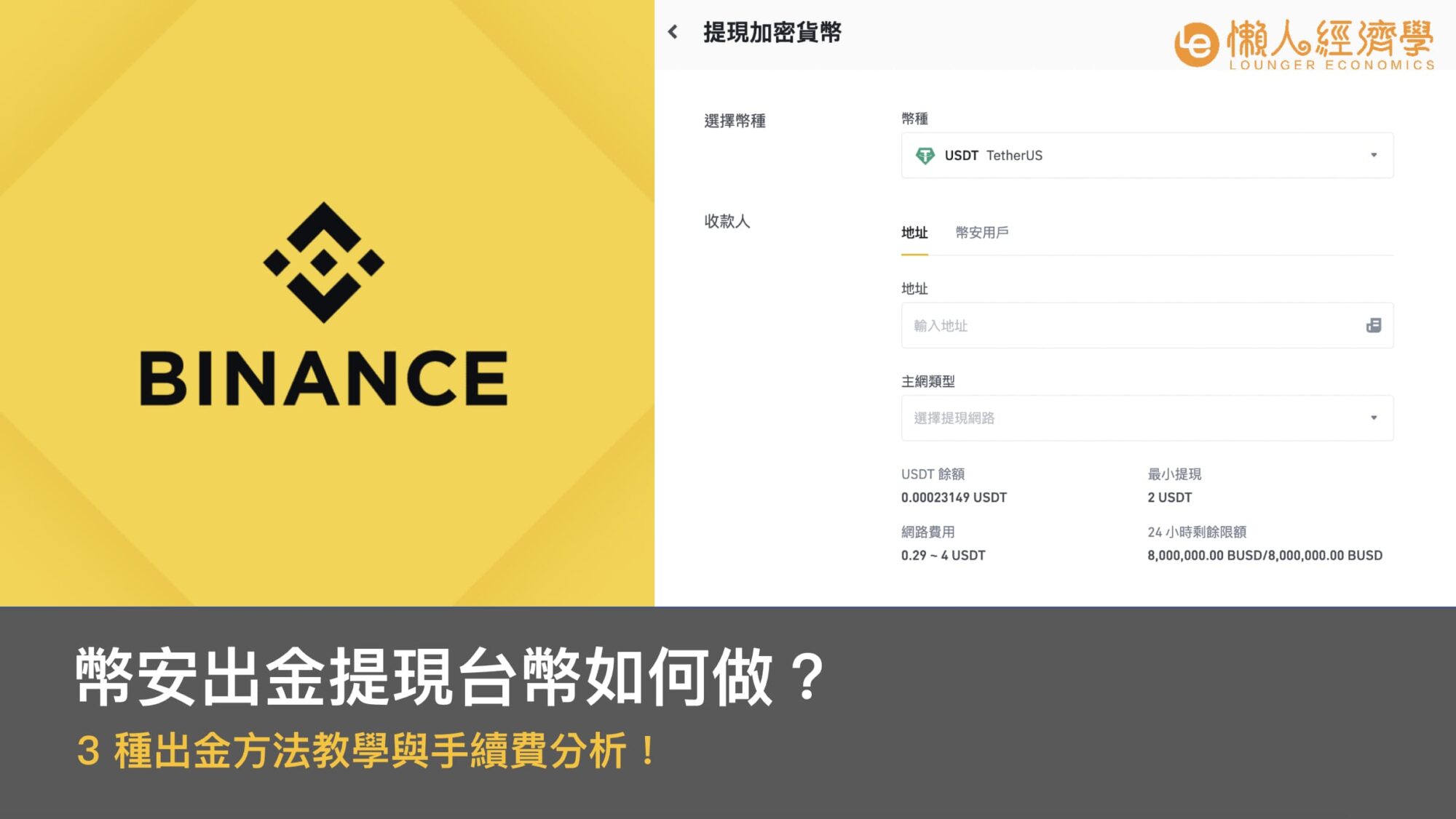 Binance 幣安3 種出金方法教學與手續費分析！出金提現台幣如何做？