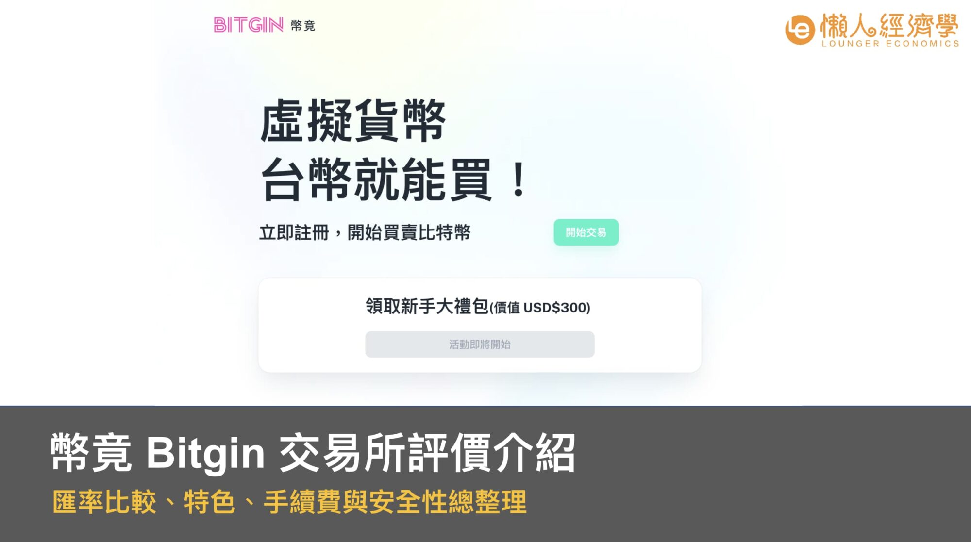 幣竟 Bitgin 交易所評價介紹：出入金、手續費比較與安全性分析