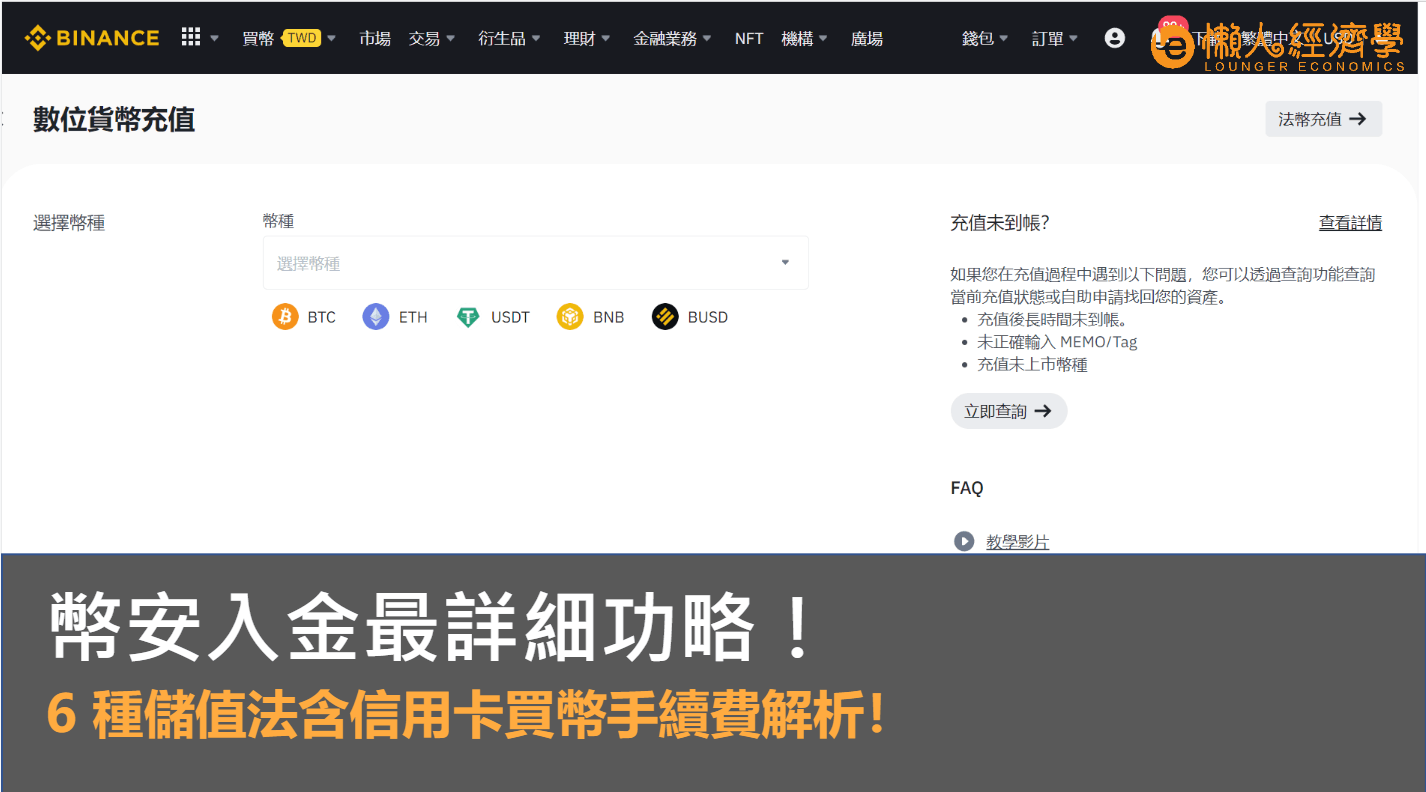 Binance 幣安入金最詳細攻略！6 種儲值法與信用卡買幣手續費分析！