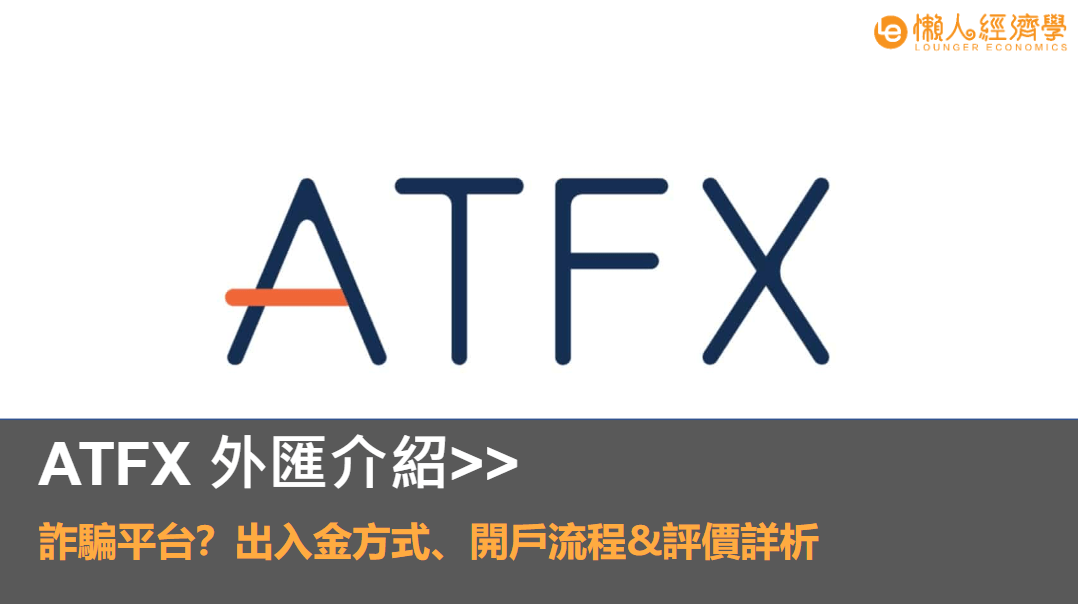 ATFX 券商評價！是詐騙嗎？出入金過程全網最詳析！