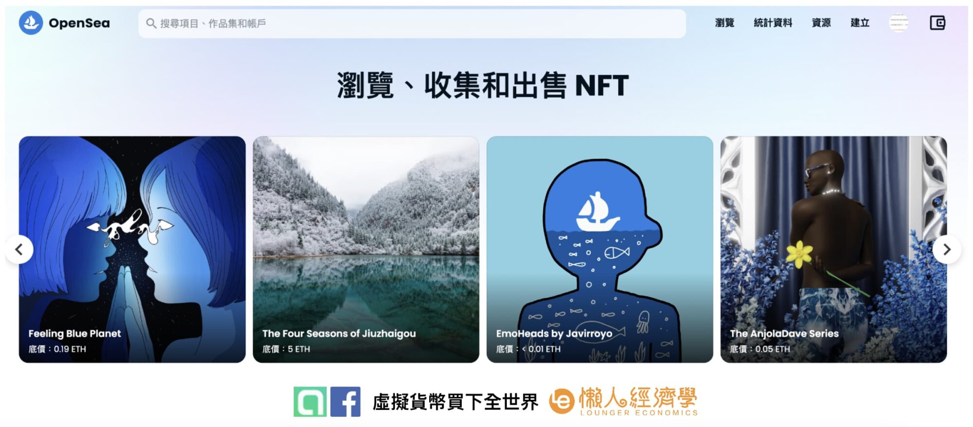 世界最大去中心化 NFT 平台 - OpenSea