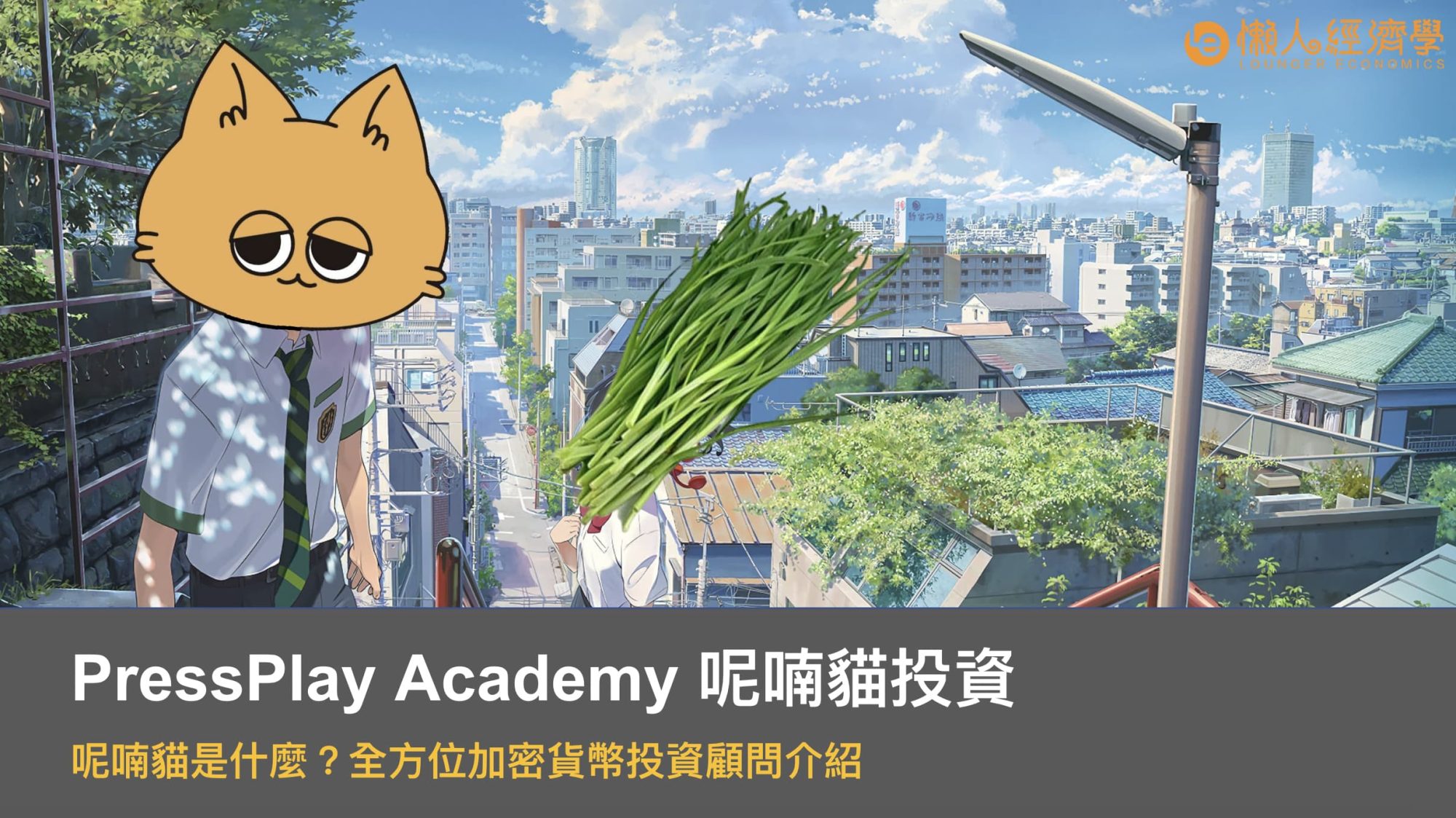 PressPlay Academy 呢喃貓投資，呢喃貓是什麼？全方位加密貨幣顧問介紹