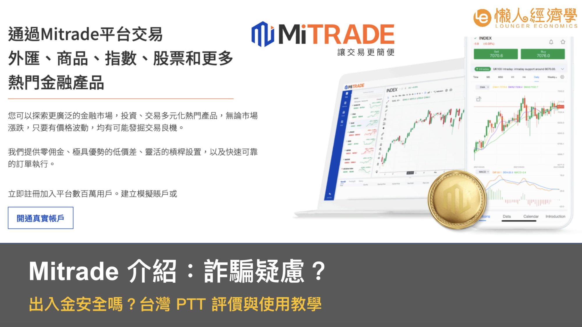 Mitrade 介紹：詐騙疑慮？出入金安全嗎？台灣PTT評價與使用教學