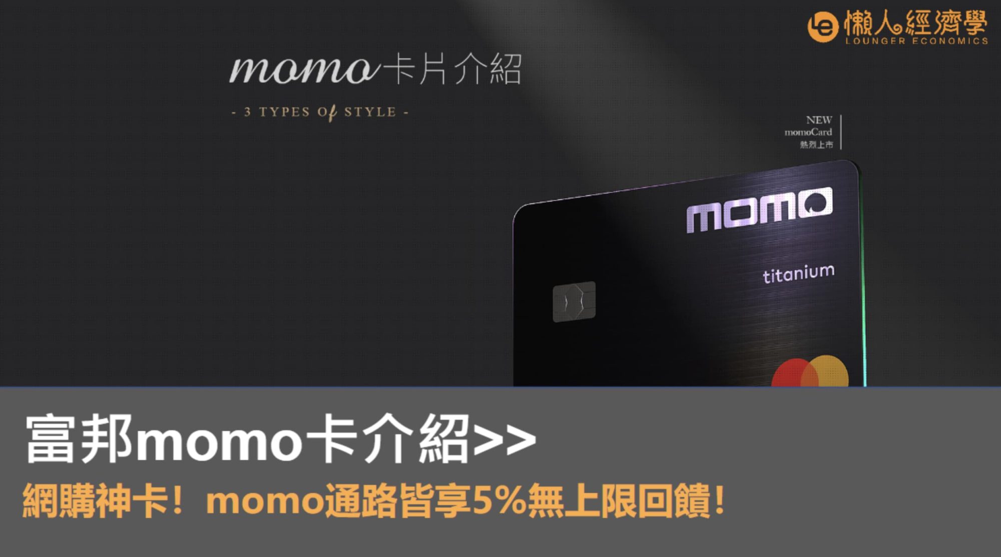 momo卡介紹｜富邦momo卡好用嗎？網購神卡回饋無上限！