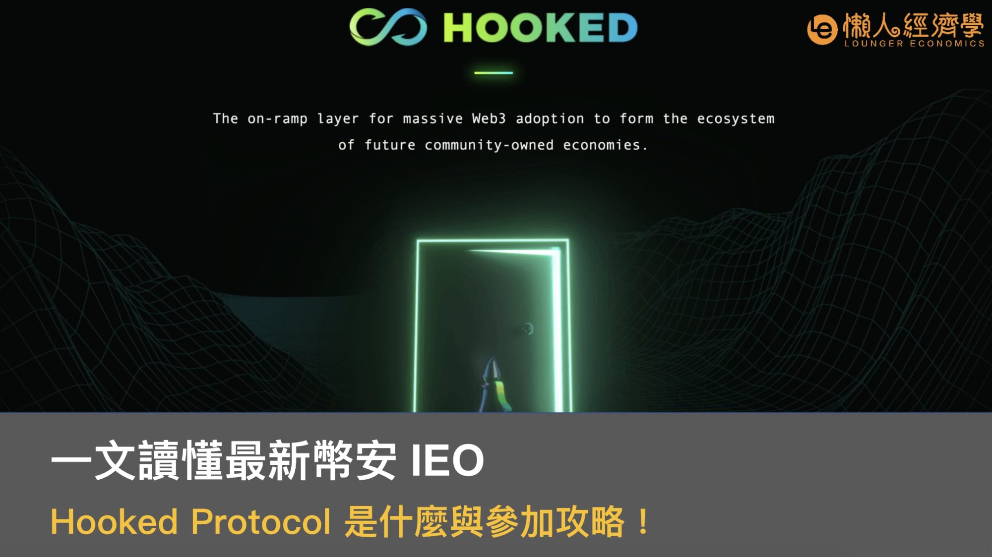 一文讀懂最新幣安 IEO Hooked Protocol 是什麼與參加攻略