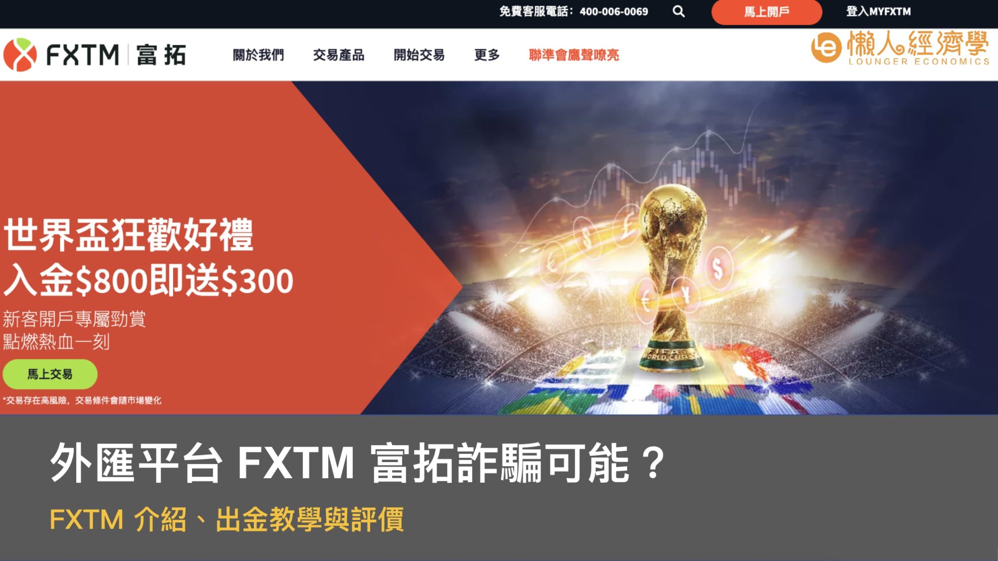 <strong>外匯平台 FXTM 富拓詐騙可能？介紹、出金教學與評價</strong>