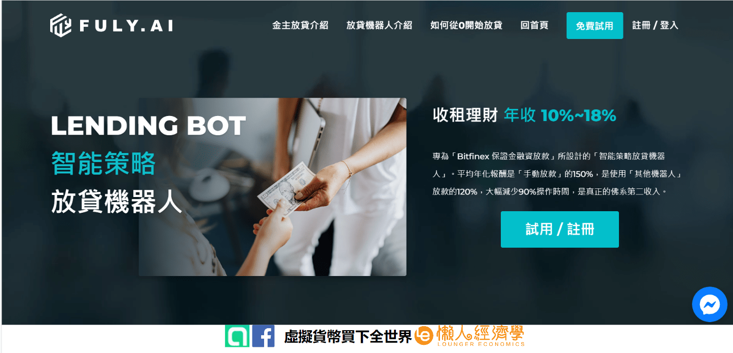 FULY.AI 智能策略放貸機器人介紹