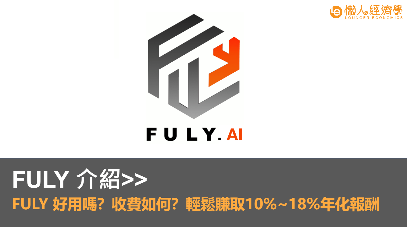 FULY 放貸教學！智能 Bitfinex 放貸 輕鬆賺取 10%~18% 年化報酬！