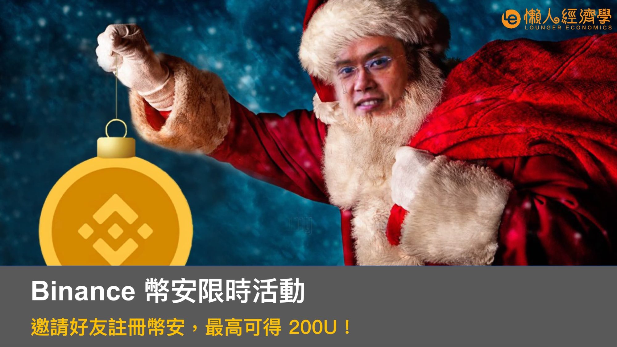 Binance 幣安限時活動：邀請好友註冊幣安，最高可得 200U！