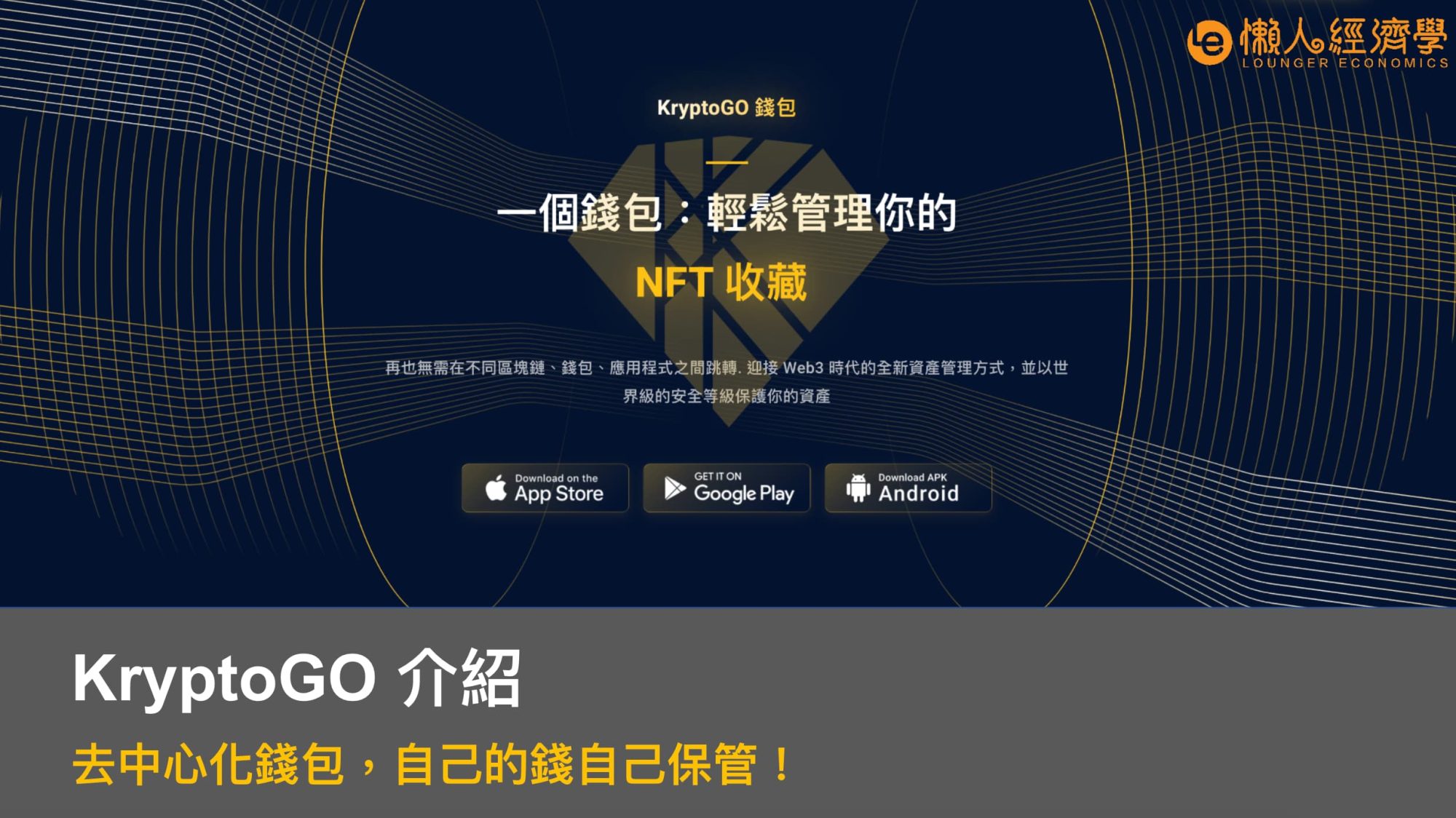 KryptoGo 介紹：去中心化錢包自己的錢自己保管！