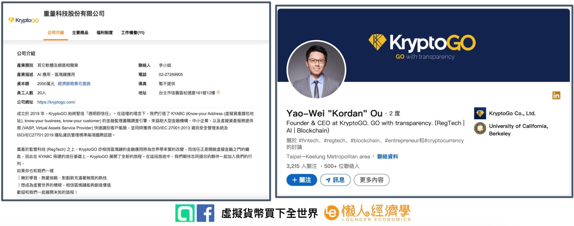 KryptoGO 背景：創辦人歐曜瑋與重量科技公司