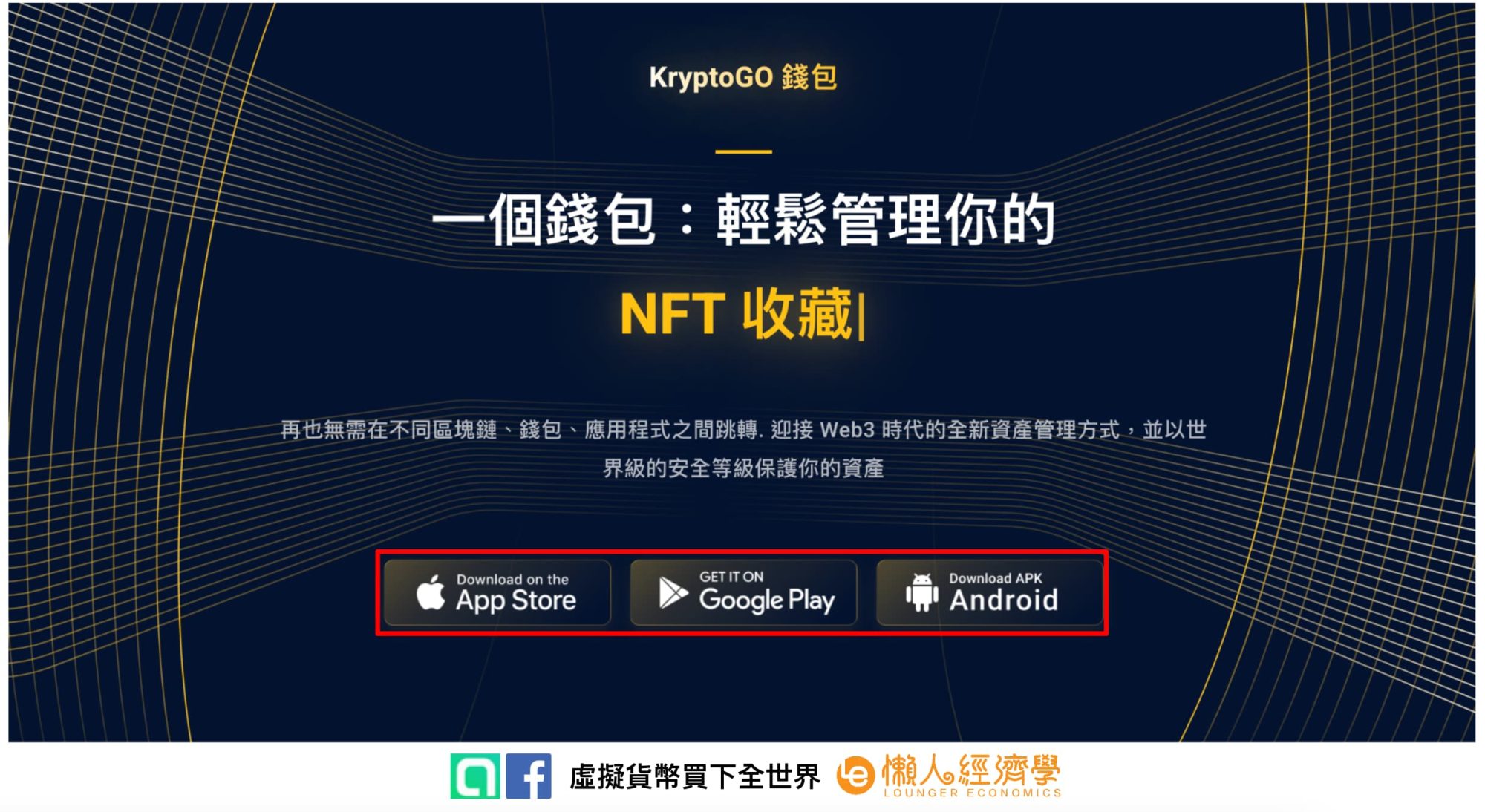 KryptoGo 錢包教學：下載、創建與新增錢包