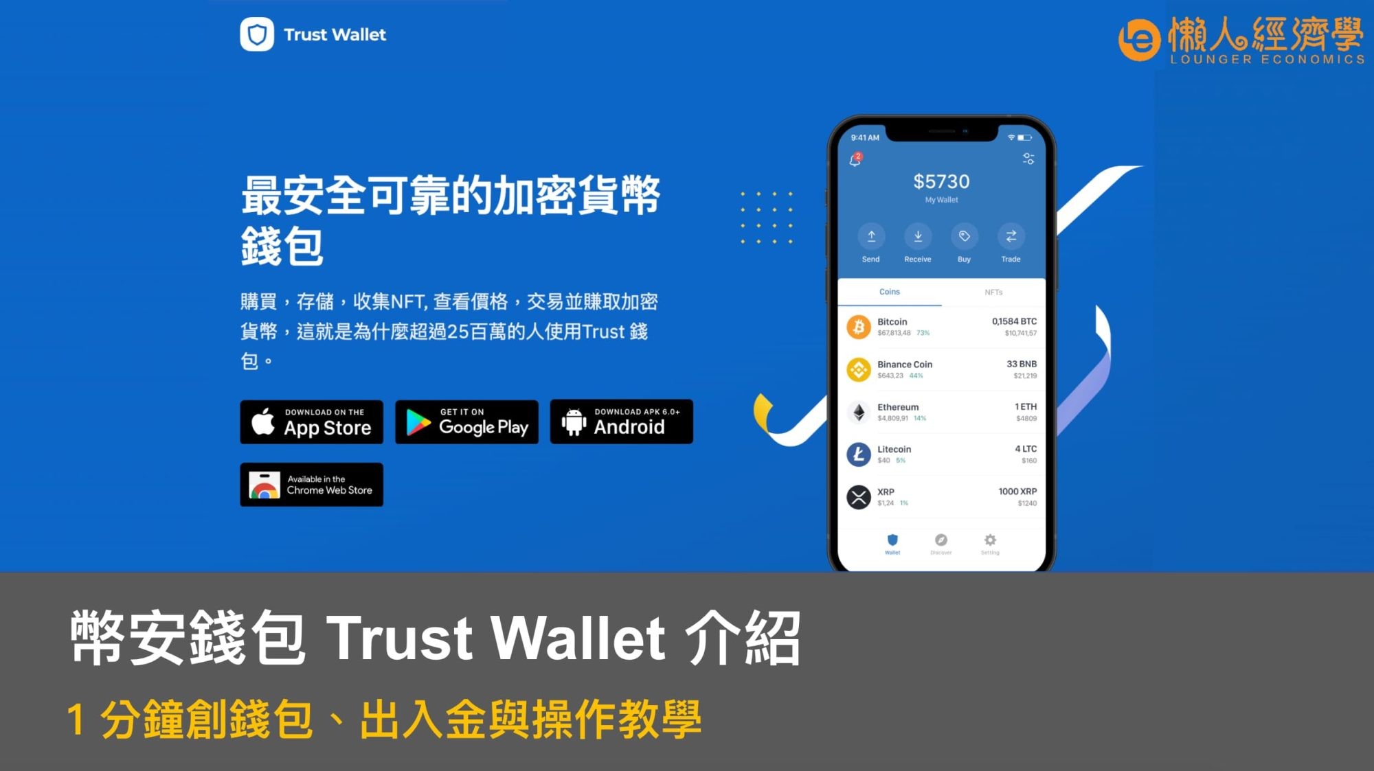 幣安錢包 Trust Wallet 介紹：1 分鐘註冊、創錢包、出入金與操作教學