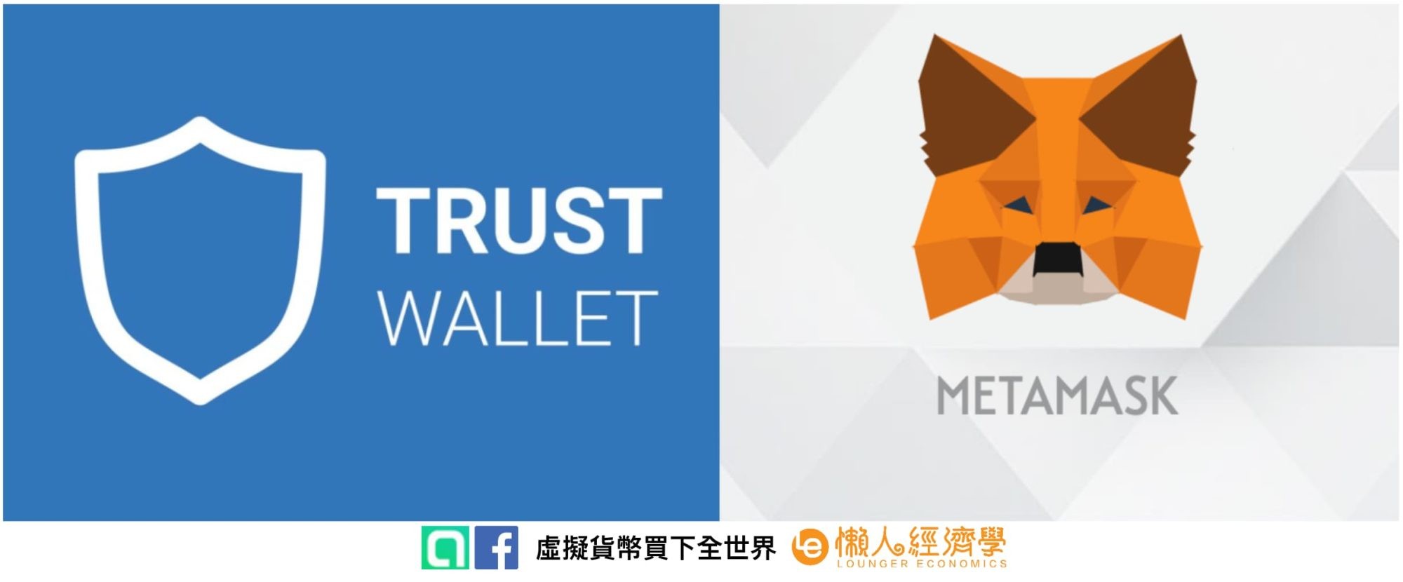 Trust Wallet MetaMask 比較