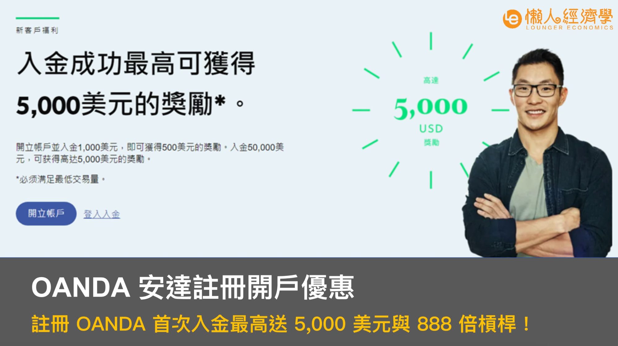 安達註冊開戶優惠：註冊 OANDA 首次入金最高送 5,000美金、槓桿最高 888 倍！