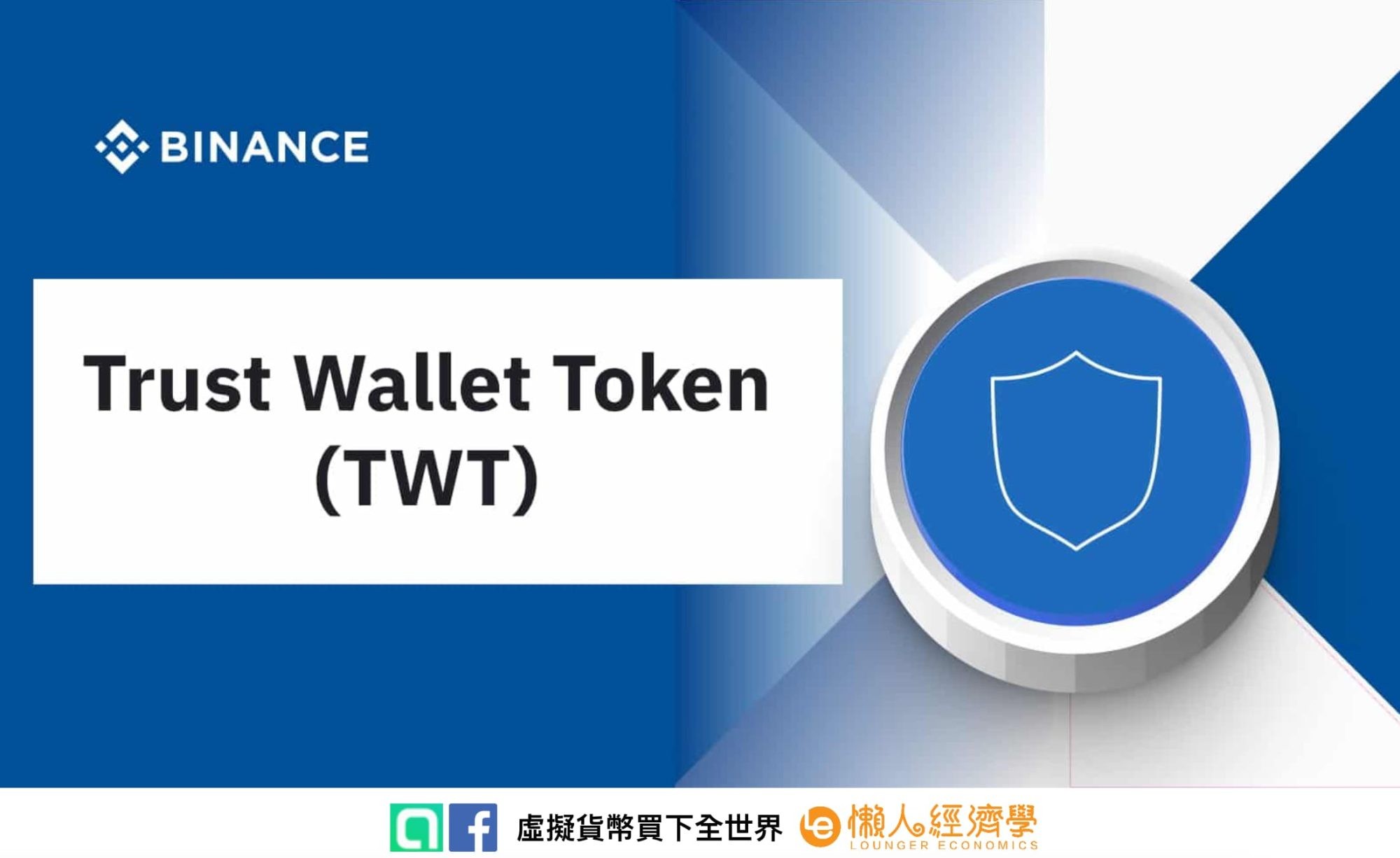 Trust Wallet Token 是什麼？TWT 幣介紹