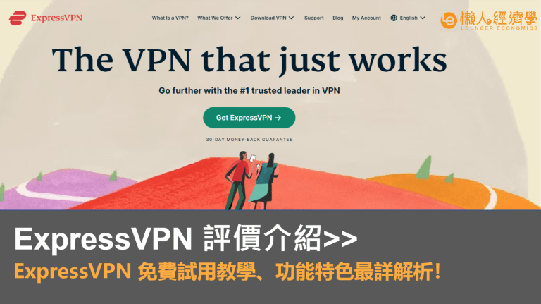 ExpressVPN 評價介紹｜ExpressVPN 免費試用教學，功能特色最詳解析！